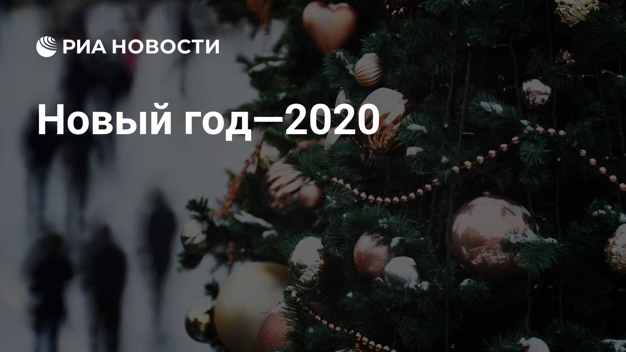 Новый год 2020: как, где и в чем встретить, что приготовить - РИА Новости