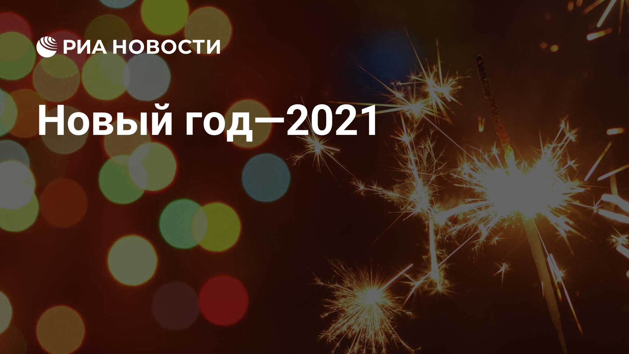 Новый год—2021 - РИА Новости