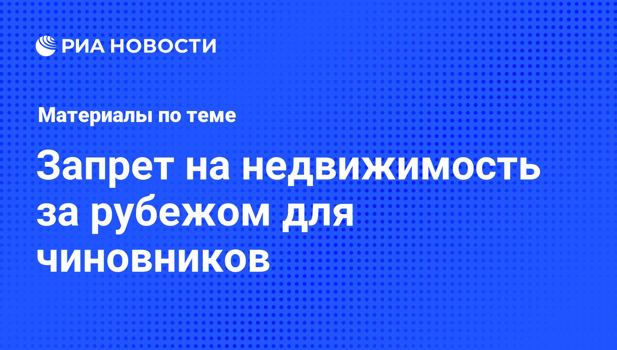 Запрет на недвижимость за рубежом для чиновников - последние новости  сегодня - РИА Новости