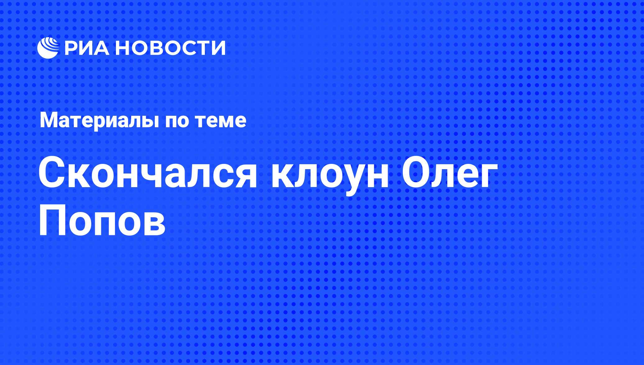 Скончался клоун Олег Попов - последние новости сегодня - РИА Новости