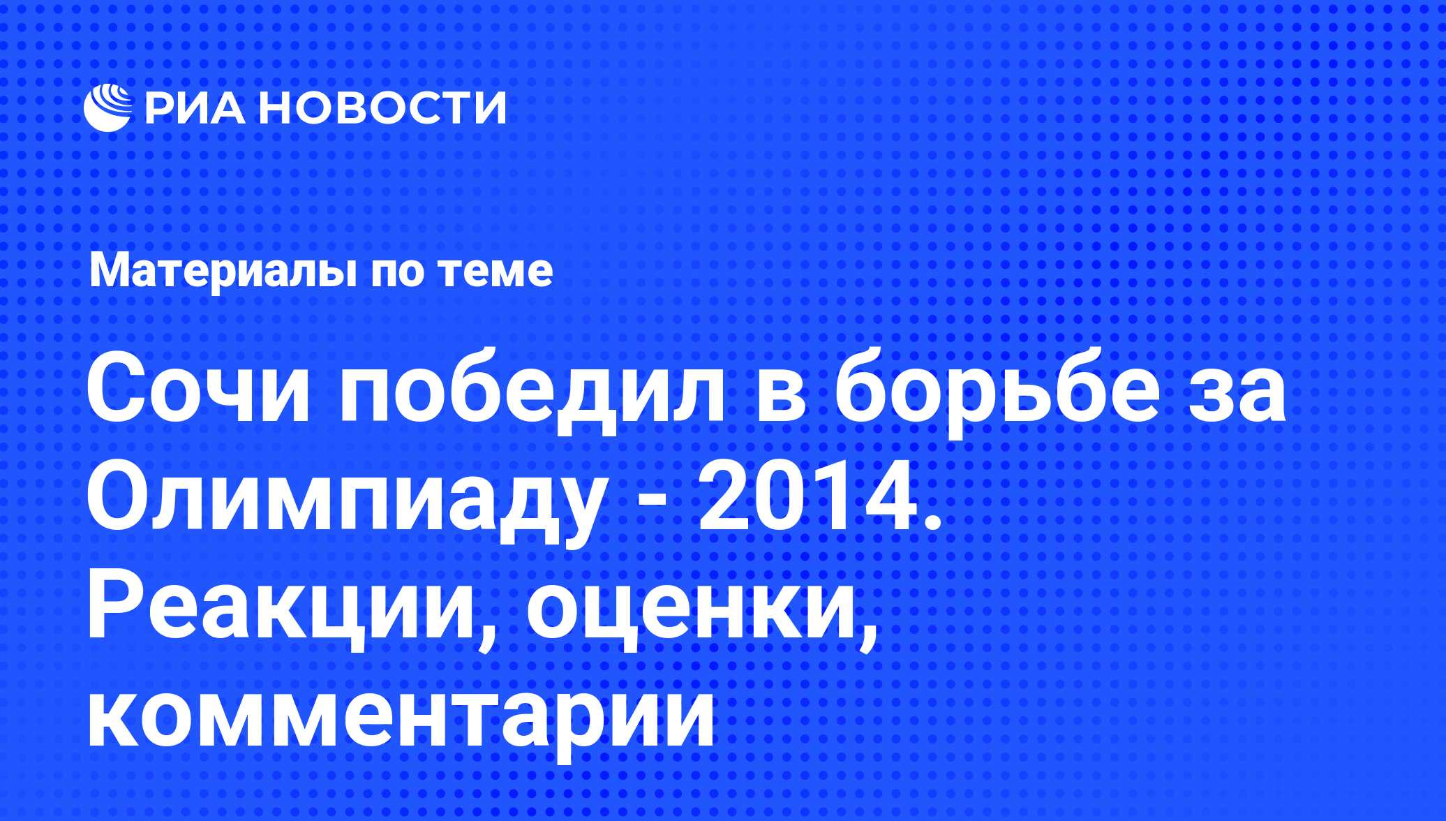 Сочи победил в борьбе за Олимпиаду - 2014. Реакции, оценки, комментарии -  последние новости сегодня - РИА Новости