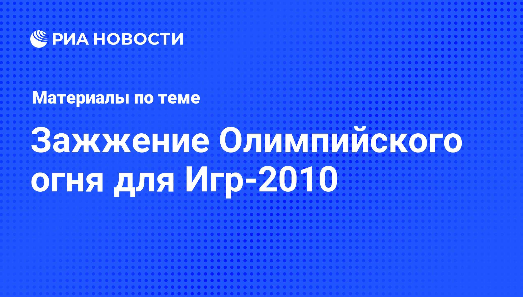 Зажжение Олимпийского огня для Игр-2010 - последние новости сегодня - РИА  Новости