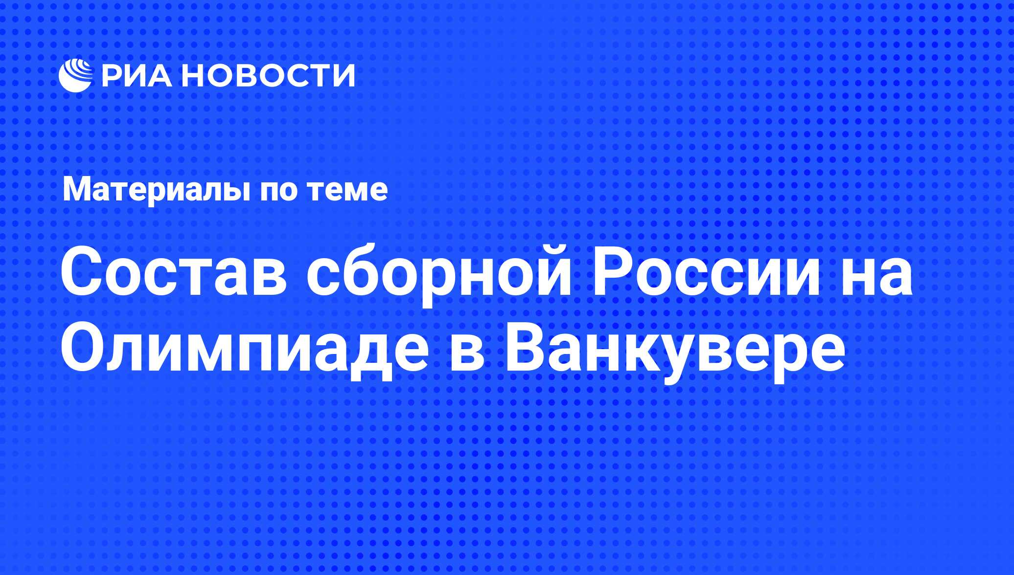 Состав сборной России на Олимпиаде в Ванкувере - последние новости сегодня  - РИА Новости