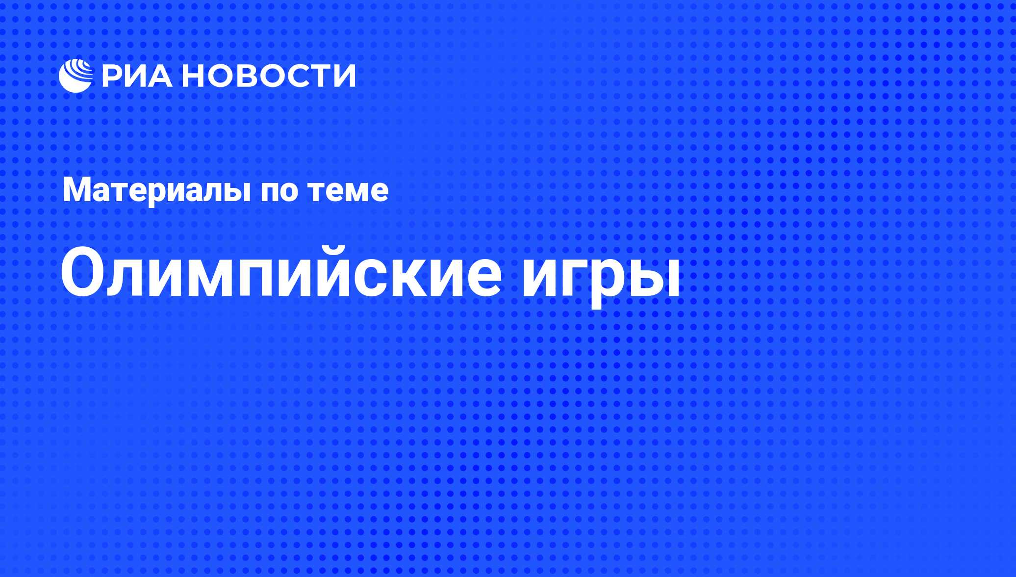 Олимпийские игры. Последние новости - РИА Новости Спорт