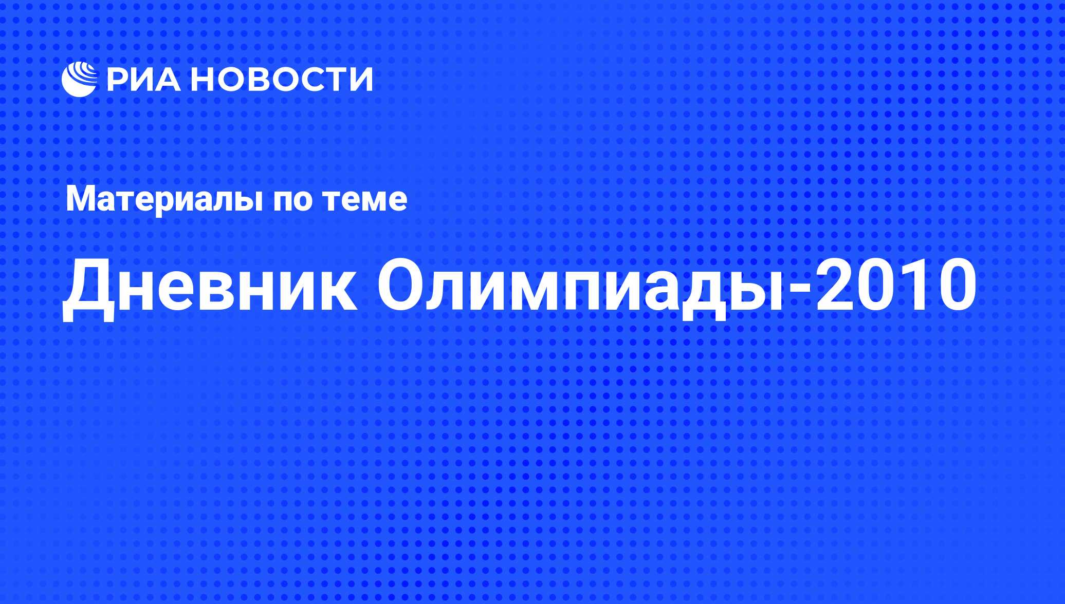 Дневник Олимпиады-2010 - последние новости сегодня - РИА Новости