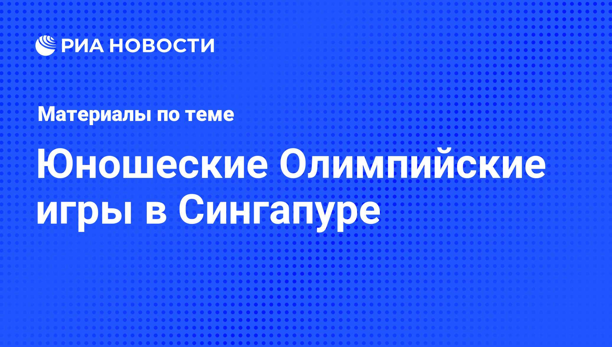 Юношеские Олимпийские игры в Сингапуре - последние новости сегодня - РИА  Новости