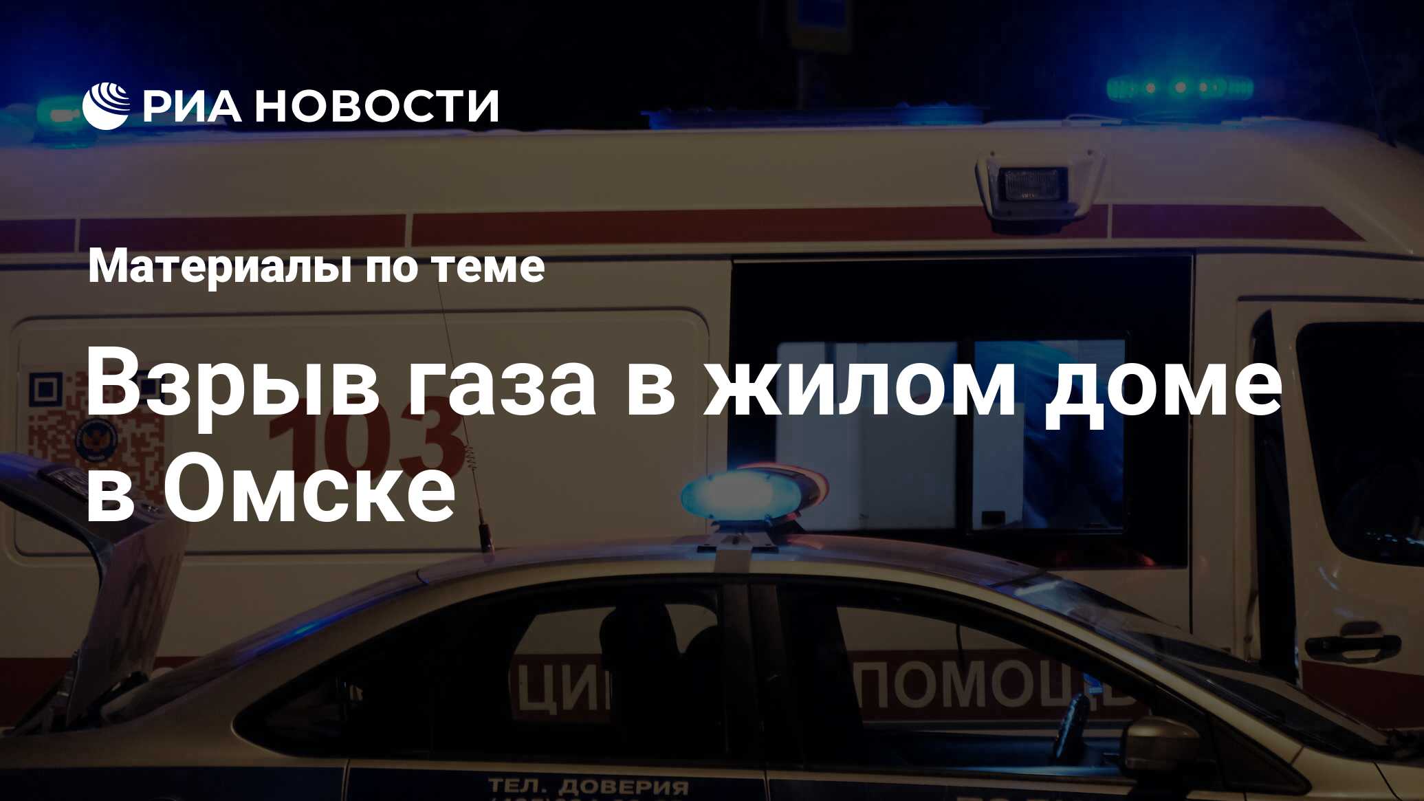 Взрыв газа в жилом доме в Омске - последние новости сегодня - РИА Новости