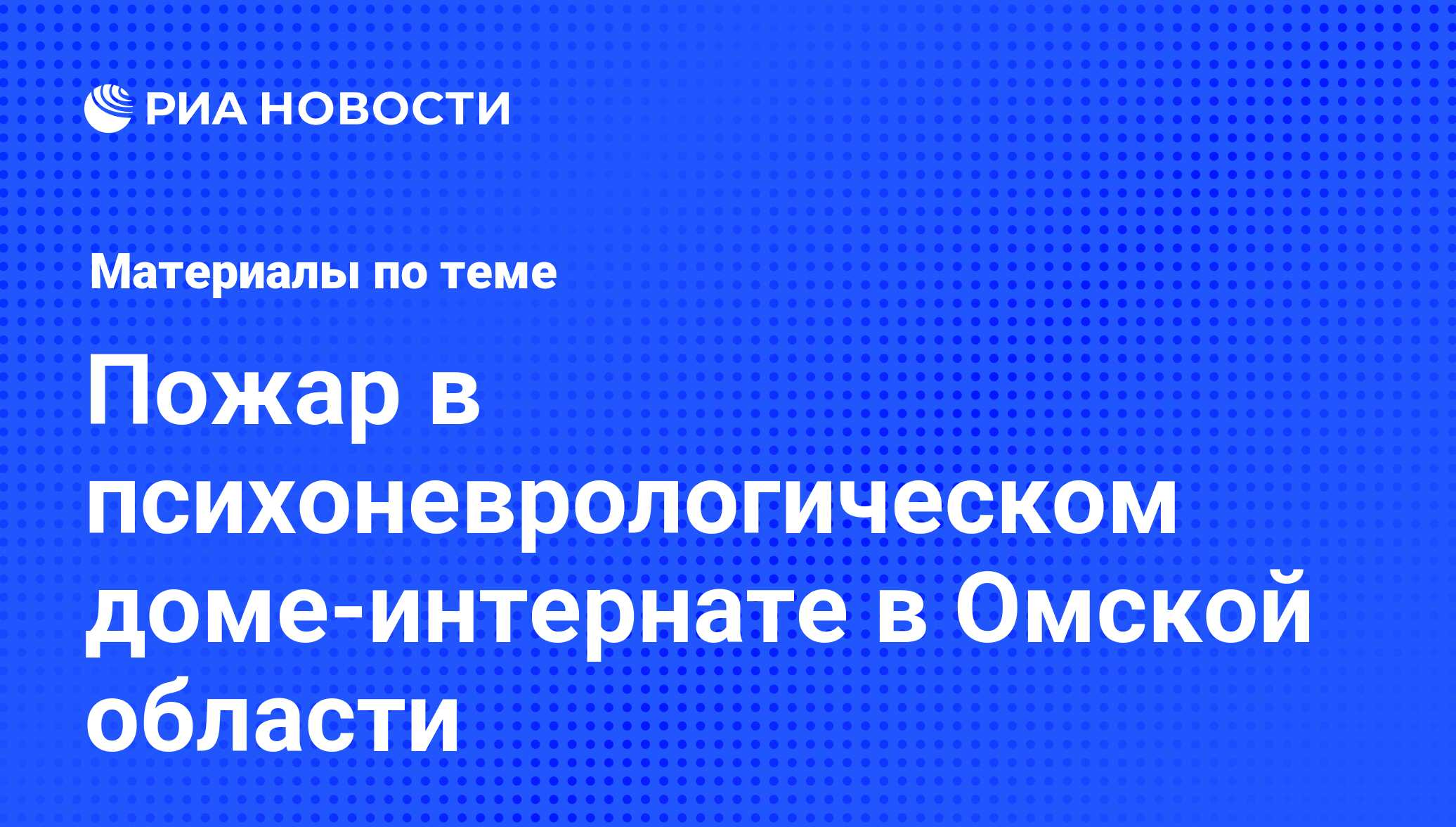 Пожар в психоневрологическом доме-интернате в Омской области - последние  новости сегодня - РИА Новости