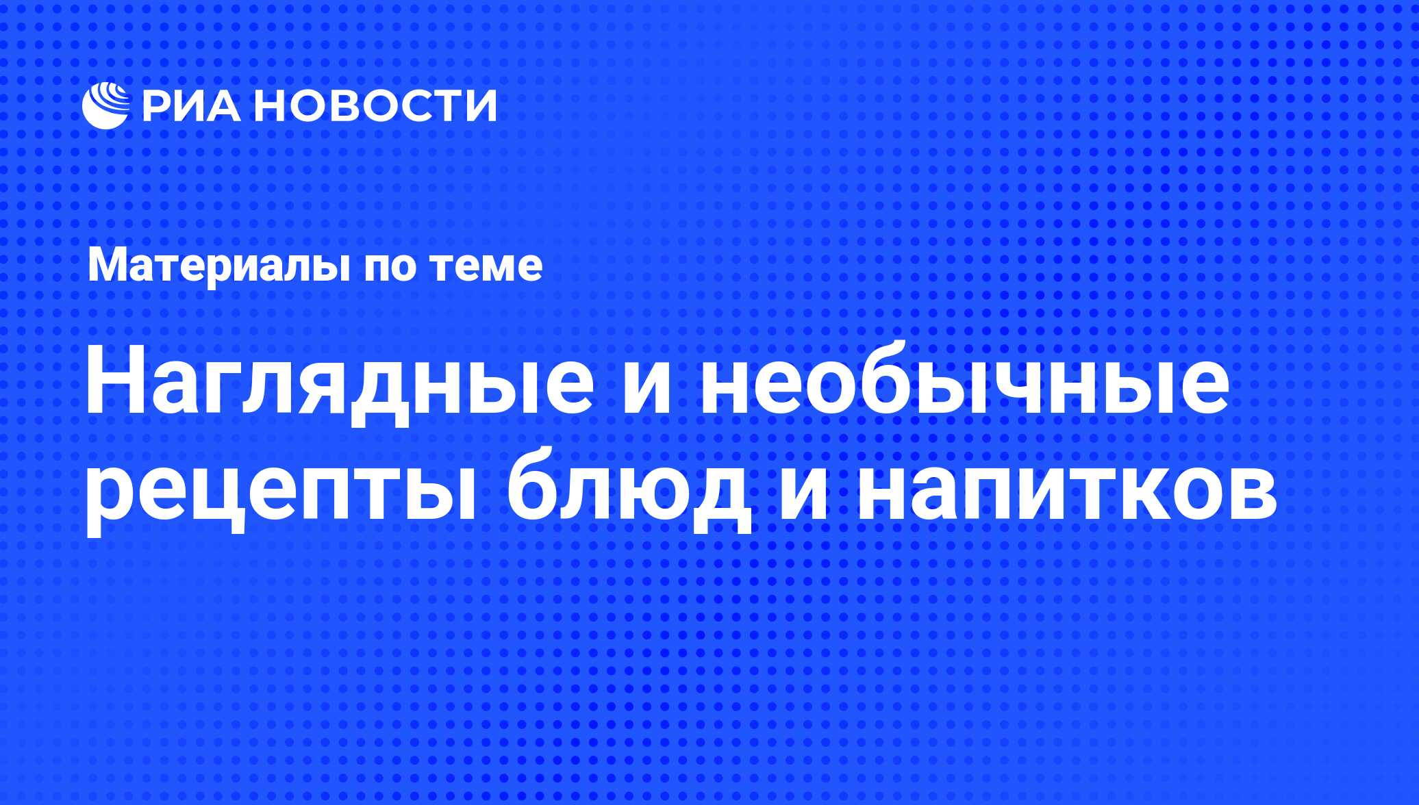 Наглядные и необычные рецепты блюд и напитков - последние новости сегодня -  РИА Новости