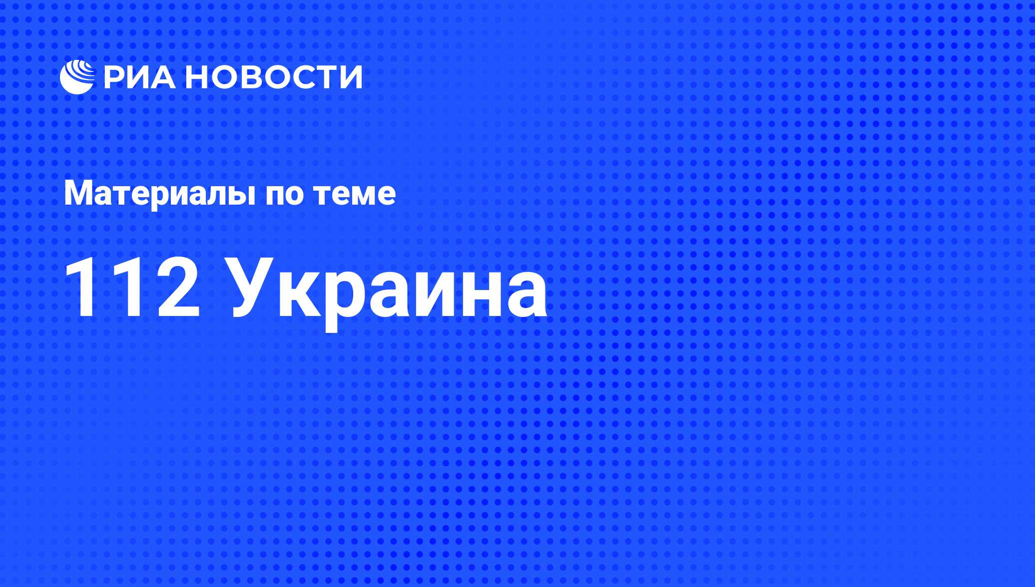 112 Украина - последние новости сегодня - РИА Новости