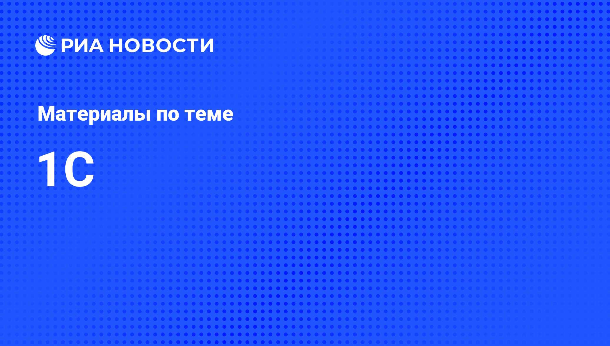 1С - последние новости сегодня - РИА Новости