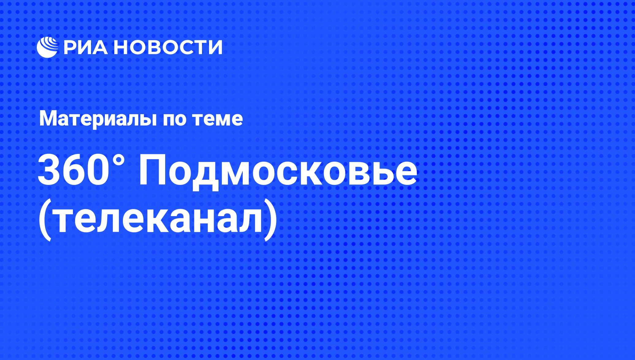 360° Подмосковье (телеканал) - последние новости сегодня - РИА Новости