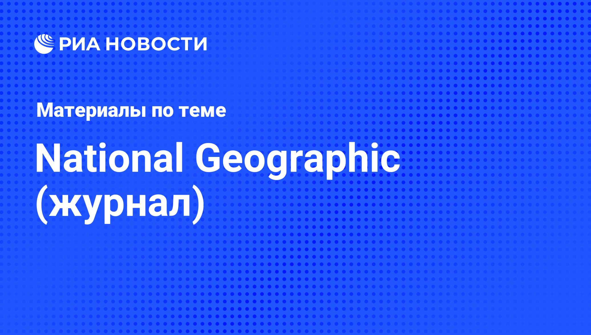 National Geographic (журнал) - последние новости сегодня - РИА Новости