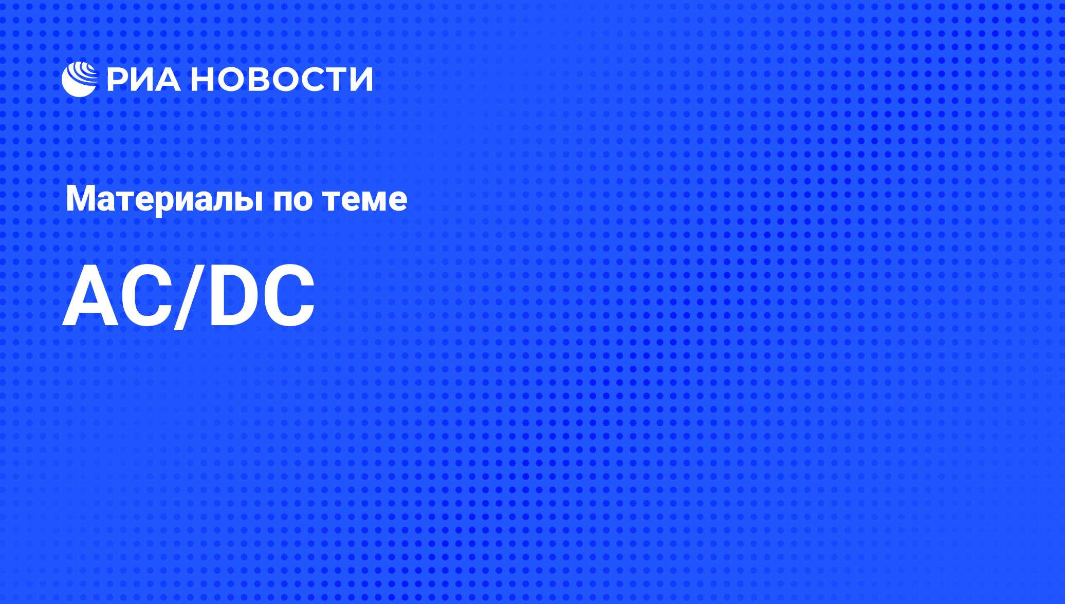 AC/DC - последние новости сегодня - РИА Новости