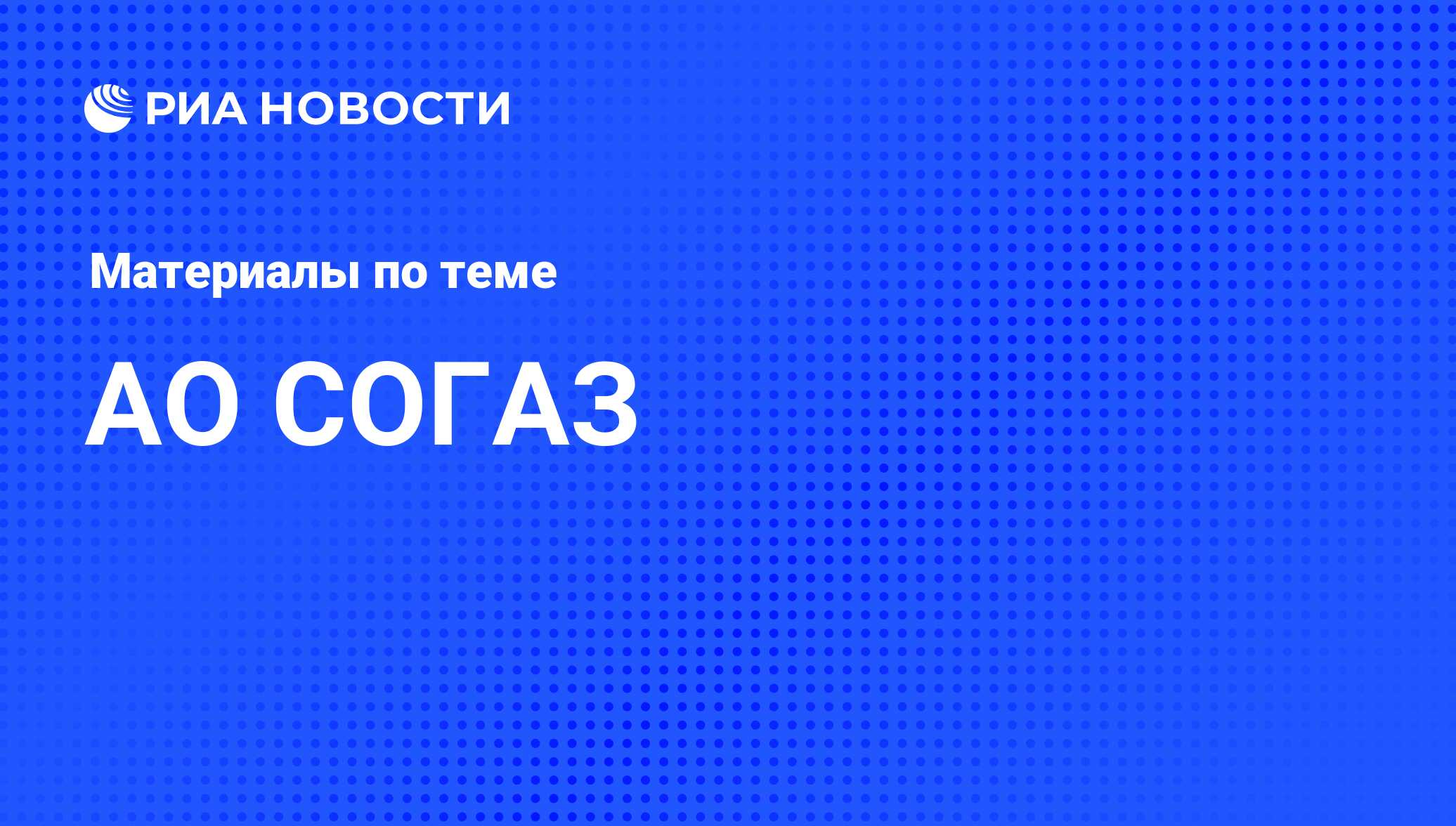 АО СОГАЗ - последние новости сегодня - РИА Новости