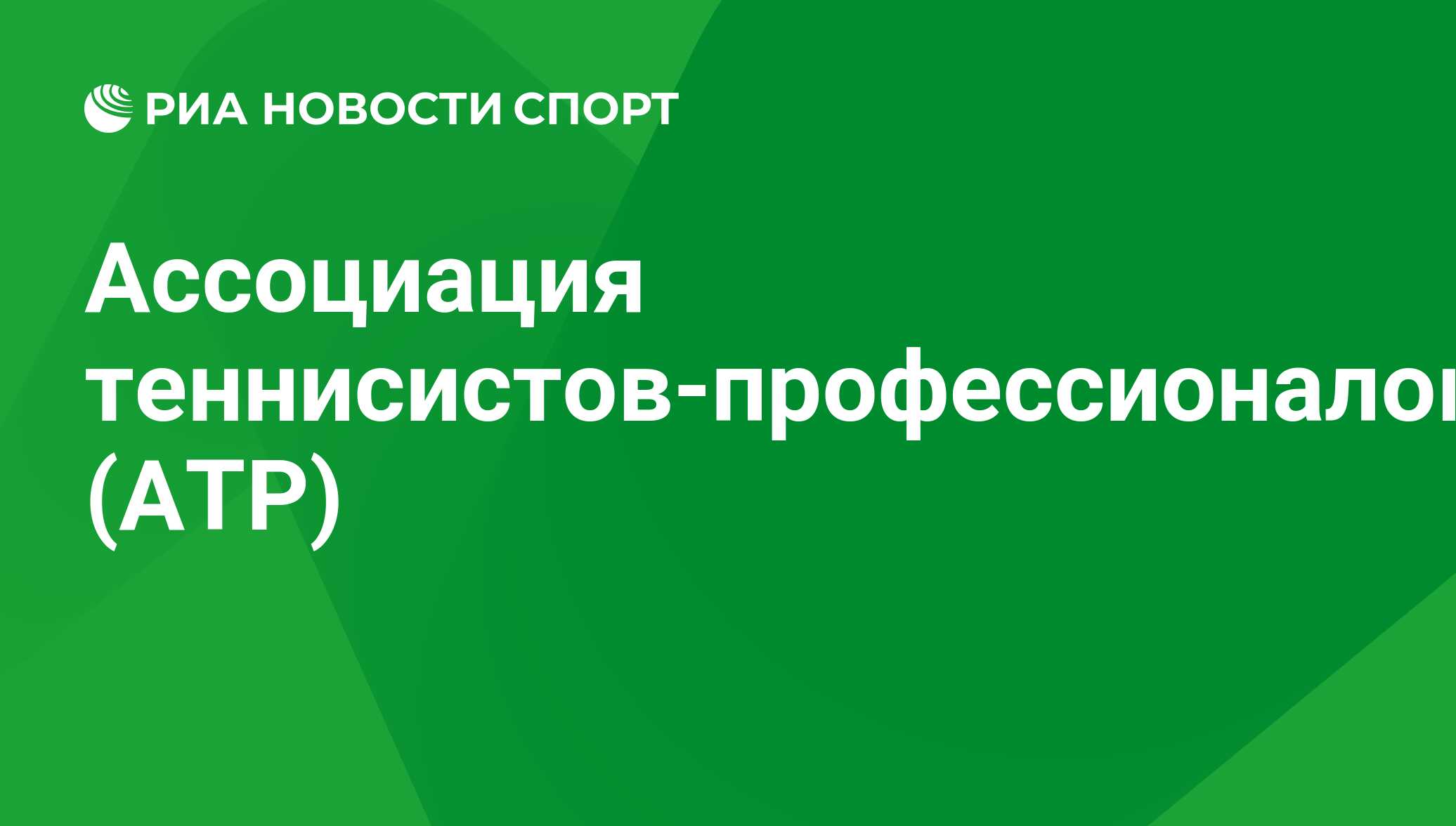 ATP - Теннис - все о турнире: результаты, статистика, рейтинги, новости -  РИА Новости Спорт