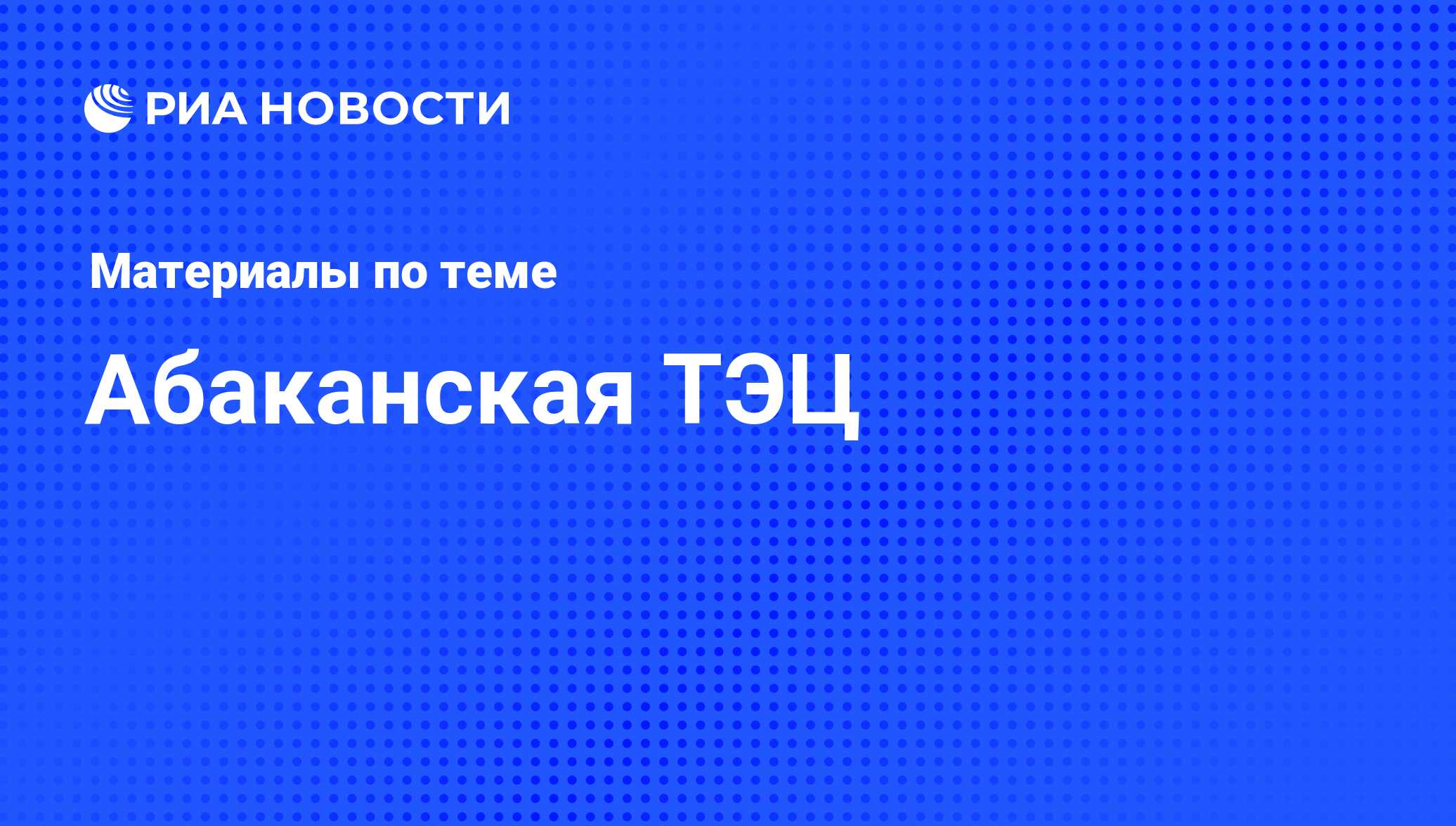 Абаканская ТЭЦ - последние новости сегодня - РИА Новости