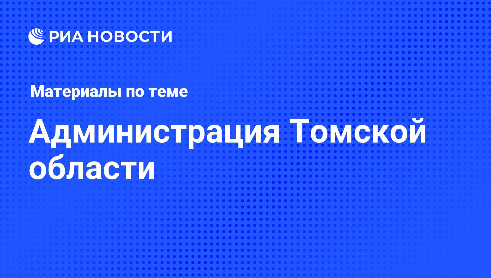 Администрация Томской области - последние новости сегодня - РИА Новости