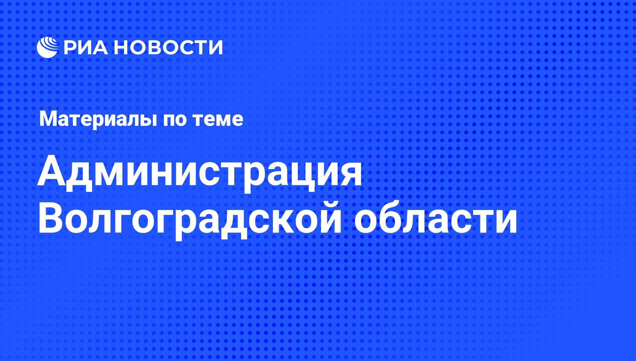 Администрация Волгоградской области - последние новости сегодня - РИА  Новости