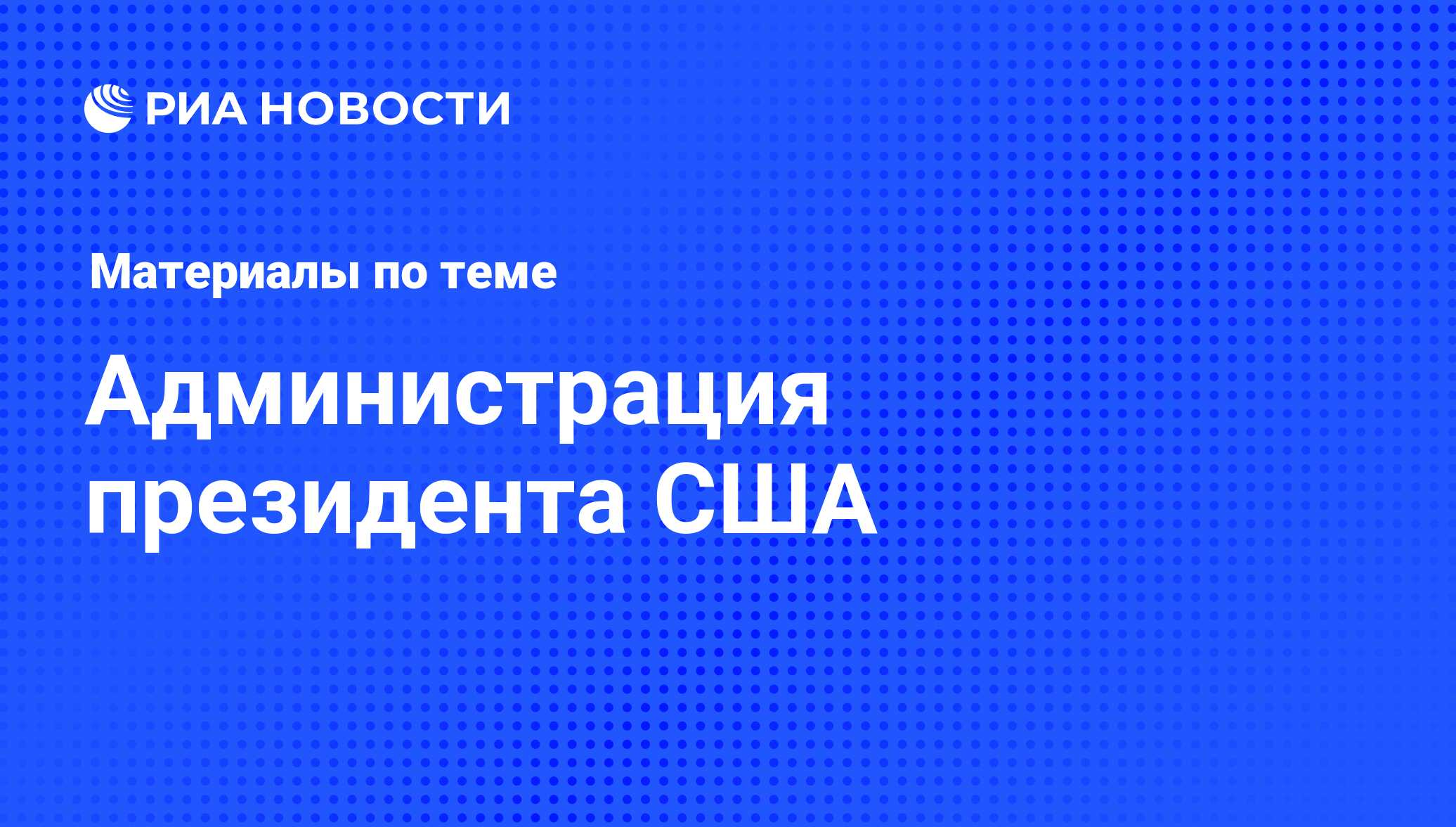 Администрация президента США - последние новости сегодня - РИА Новости