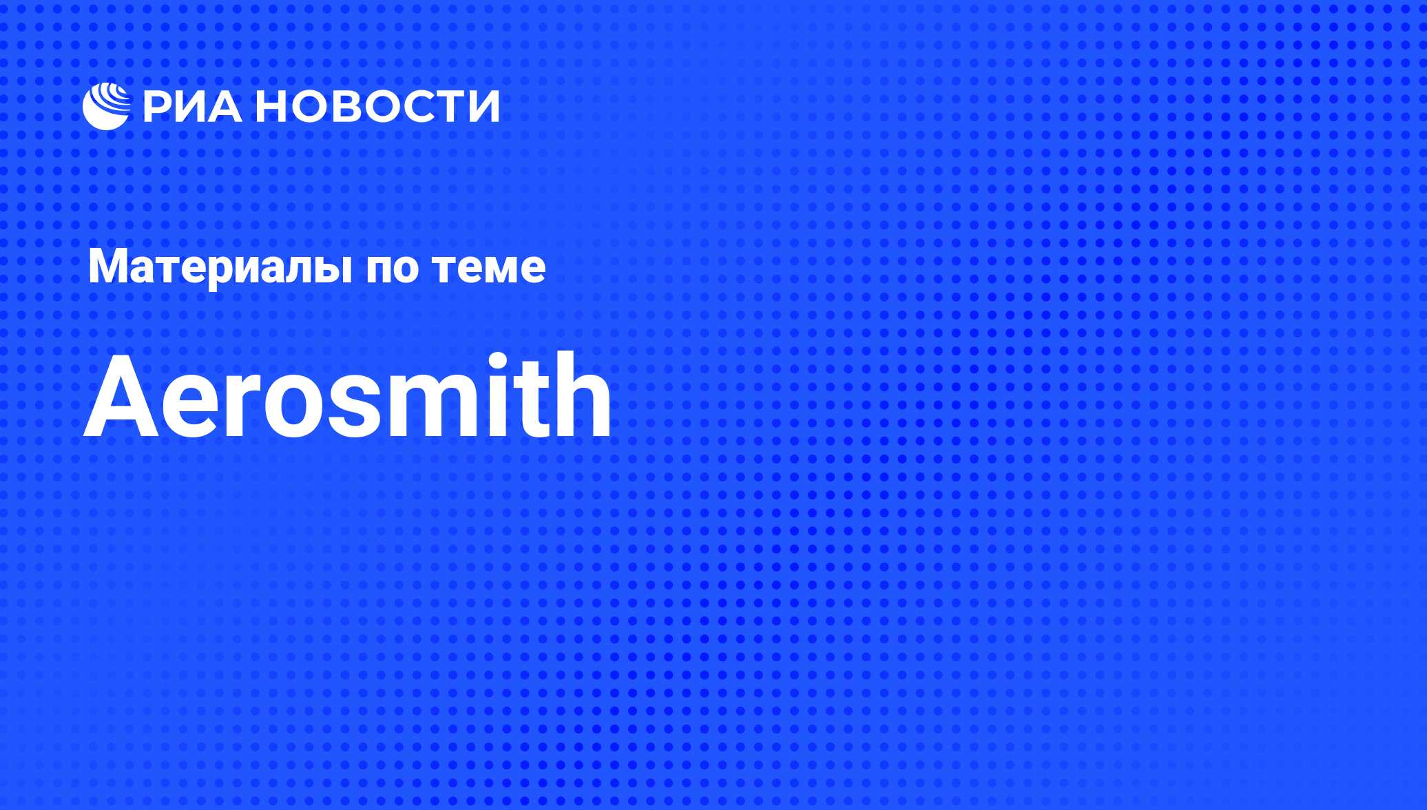 Aerosmith - последние новости сегодня - РИА Новости