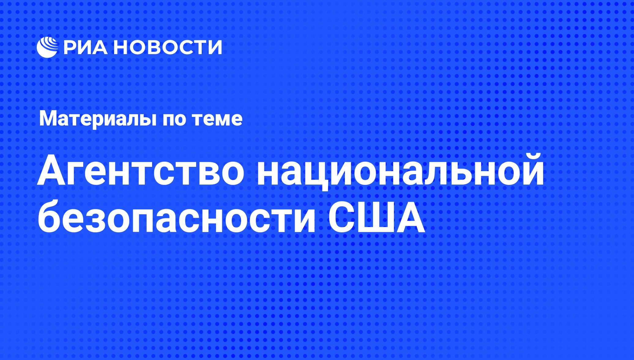 Агентство национальной безопасности США - последние новости сегодня - РИА  Новости