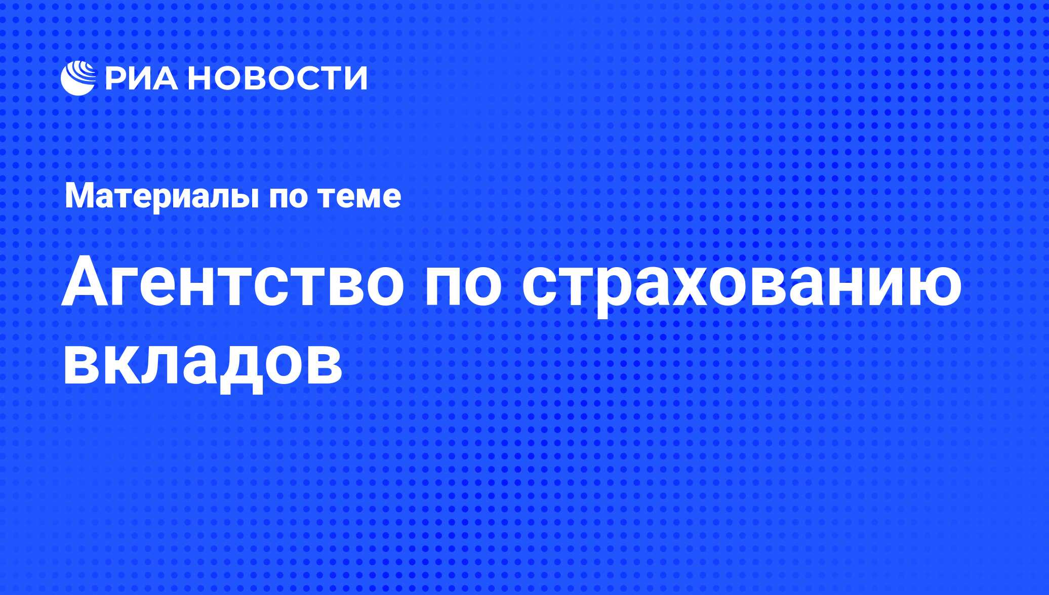 Агентство по страхованию вкладов - последние новости сегодня - РИА Новости