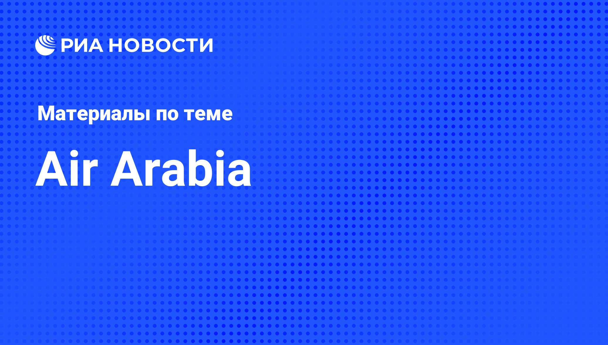 Air Arabia - последние новости сегодня - РИА Новости