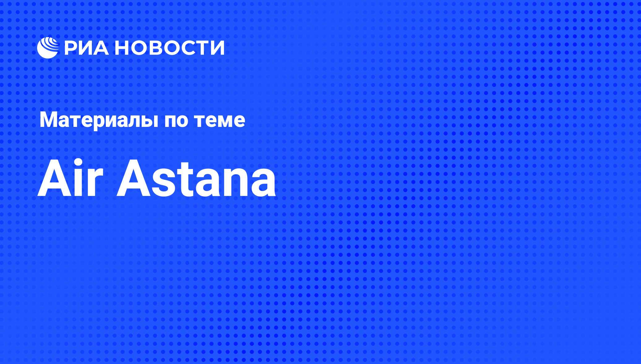 Air Astana - последние новости сегодня - РИА Новости