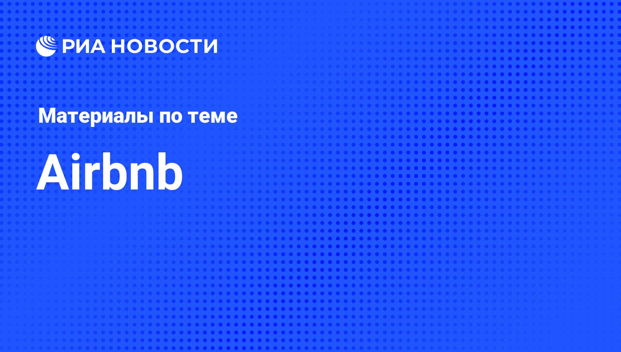 Airbnb - последние новости сегодня - РИА Новости