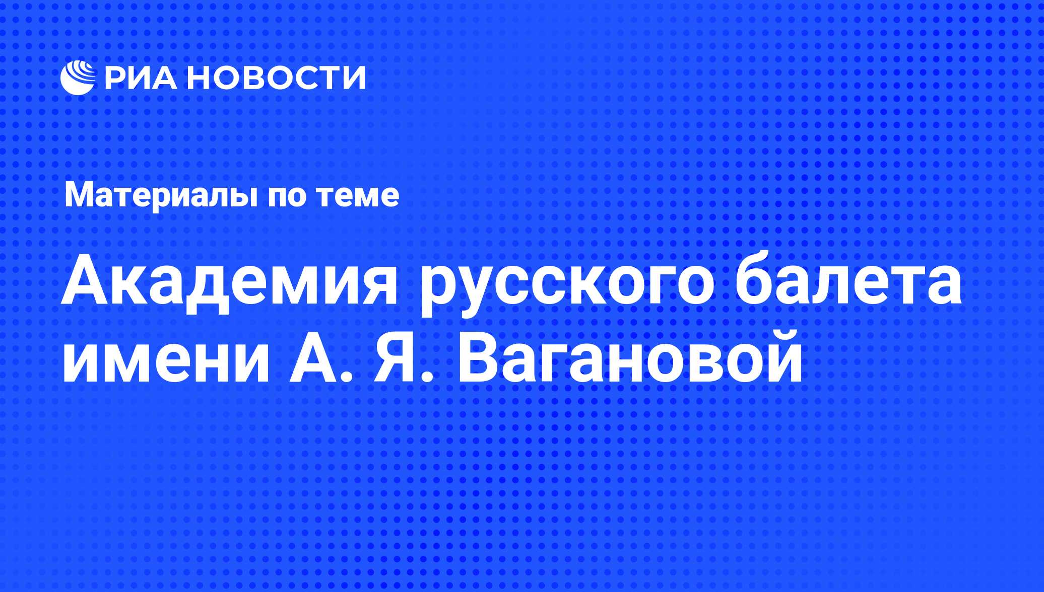 Академия русского балета имени А. Я. Вагановой - последние новости сегодня  - РИА Новости