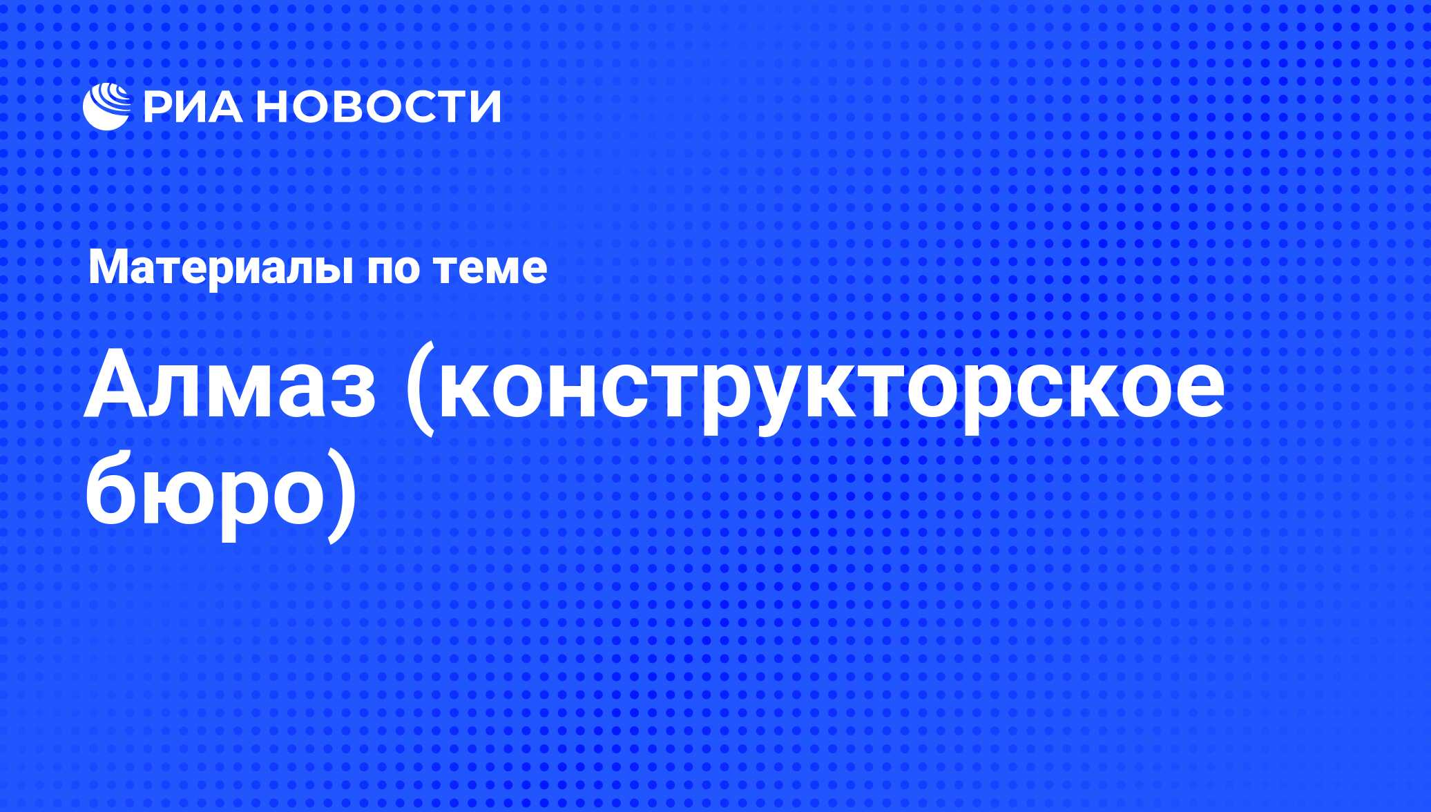 Алмаз (конструкторское бюро) - последние новости сегодня - РИА Новости