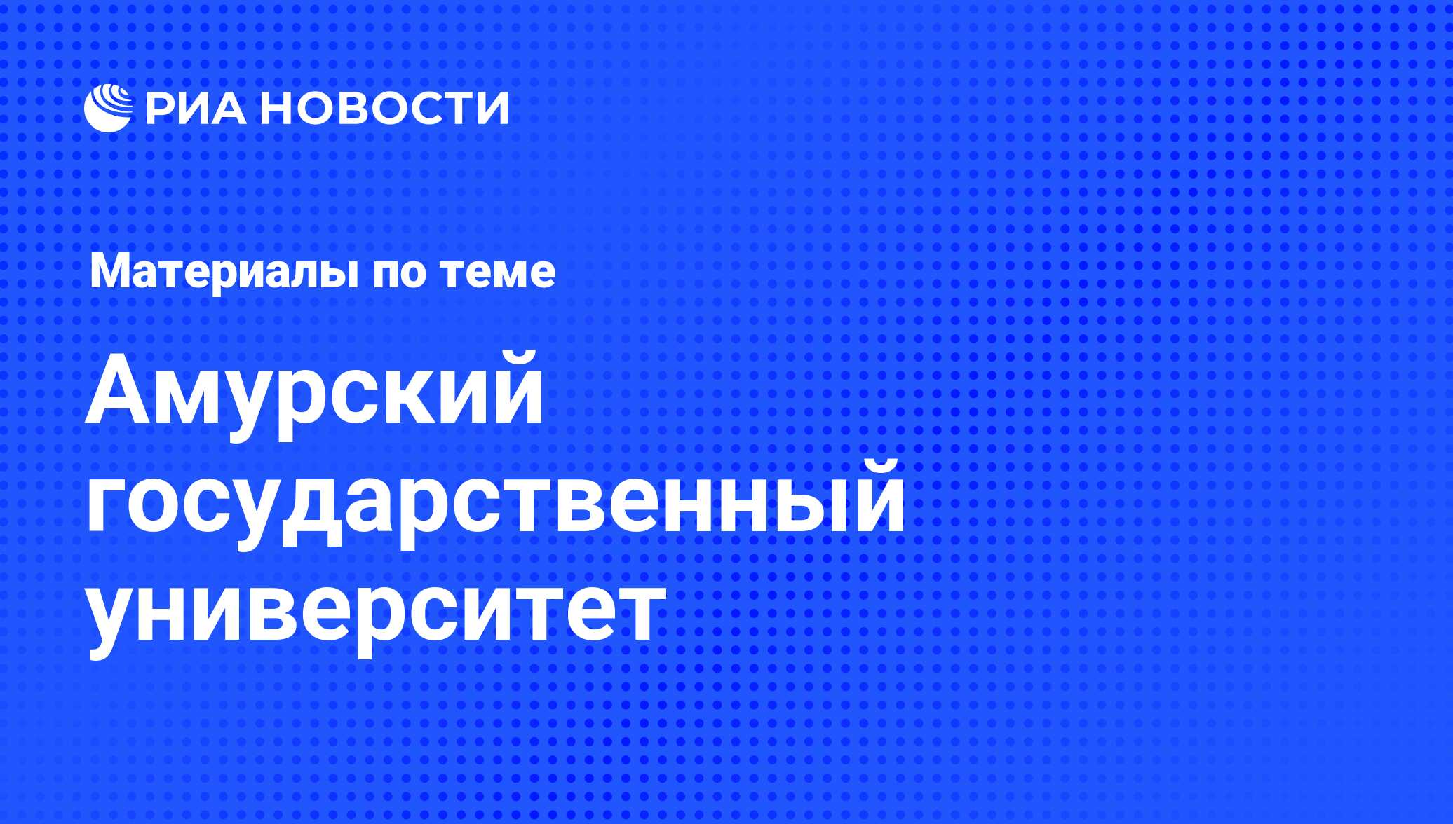 Амурский государственный университет - последние новости сегодня - РИА  Новости