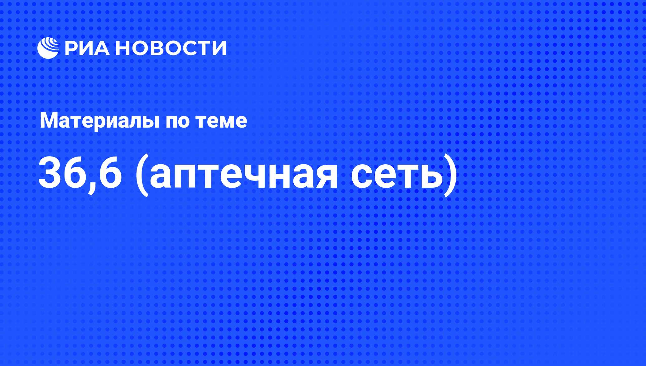 36,6 (аптечная сеть) - последние новости сегодня - РИА Новости