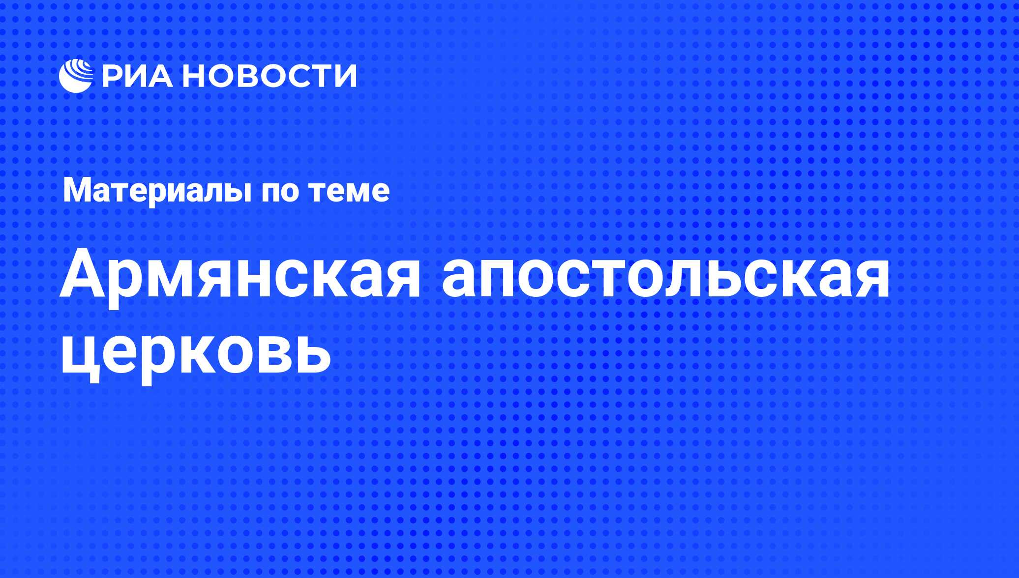 Армянская апостольская церковь - последние новости сегодня - РИА Новости