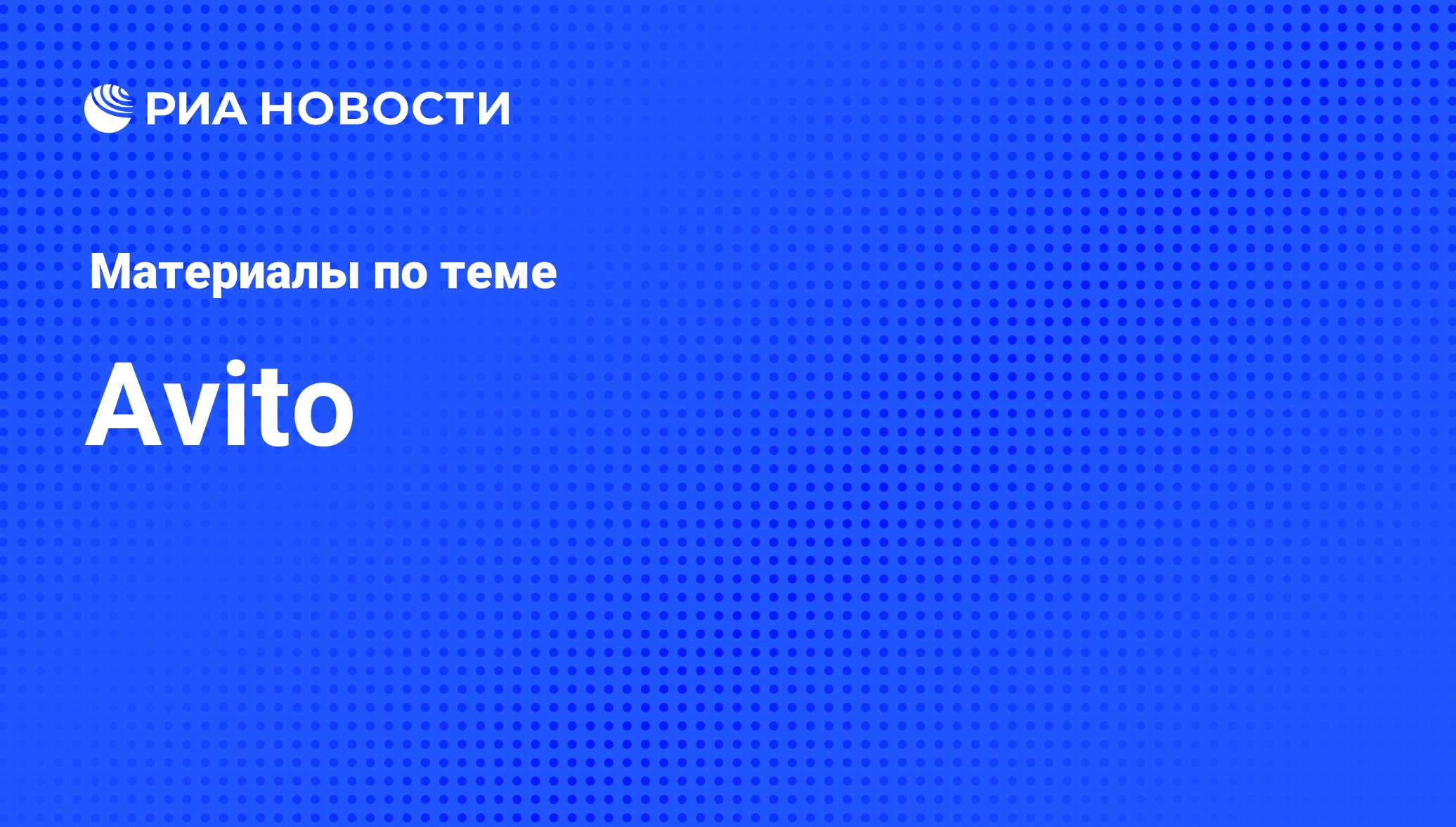 Avito - последние новости сегодня - РИА Новости