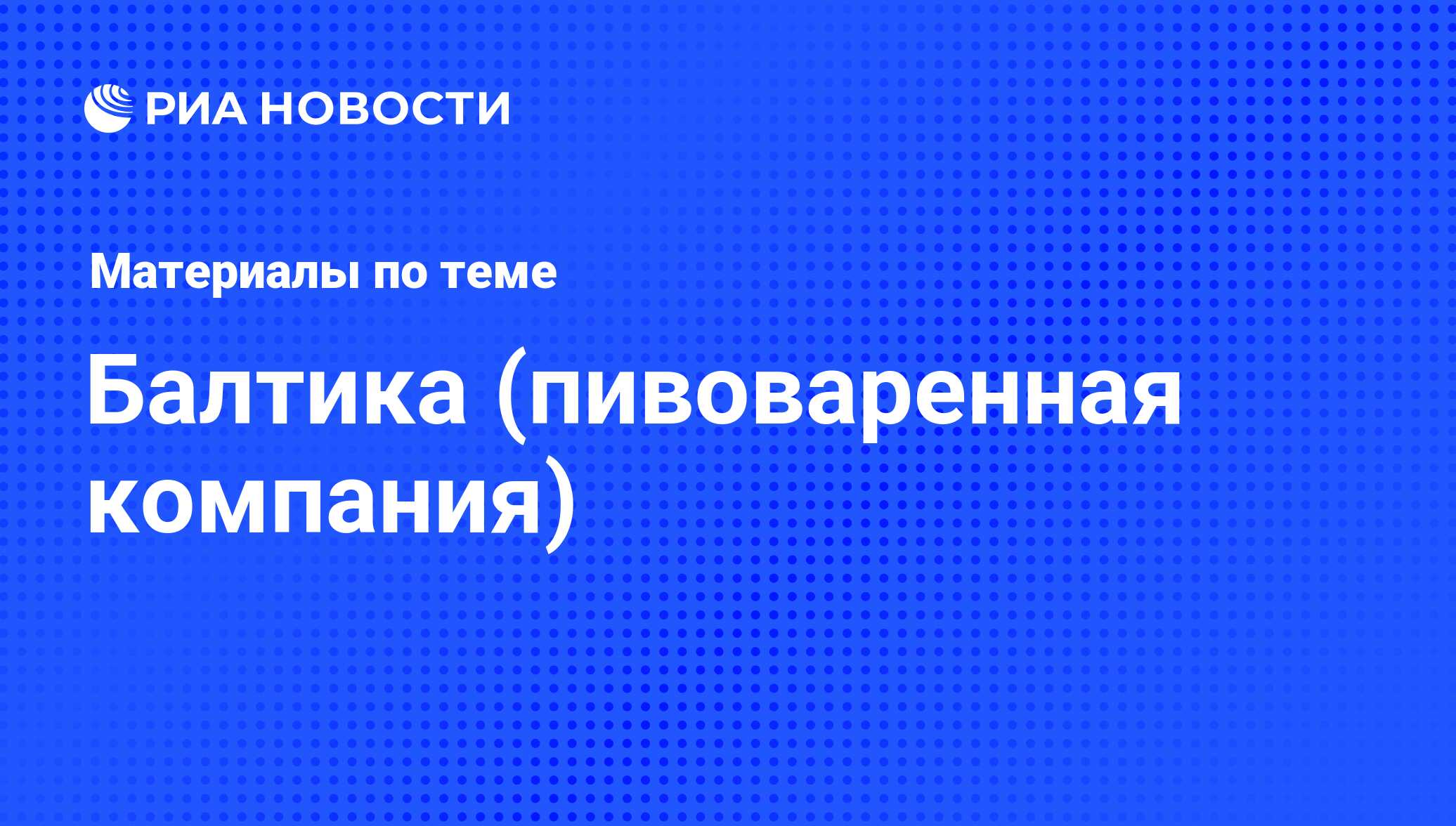 Балтика (пивоваренная компания) - последние новости сегодня - РИА Новости