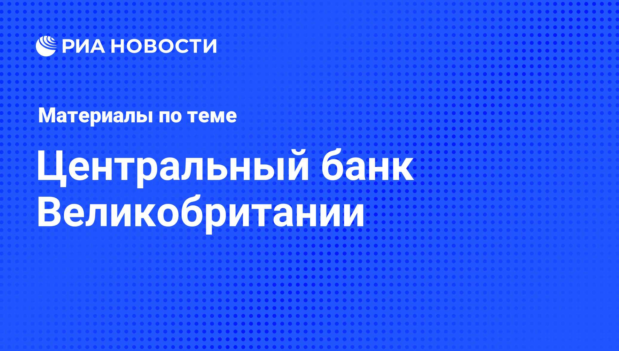 Центральный банк Великобритании - последние новости сегодня - РИА Новости