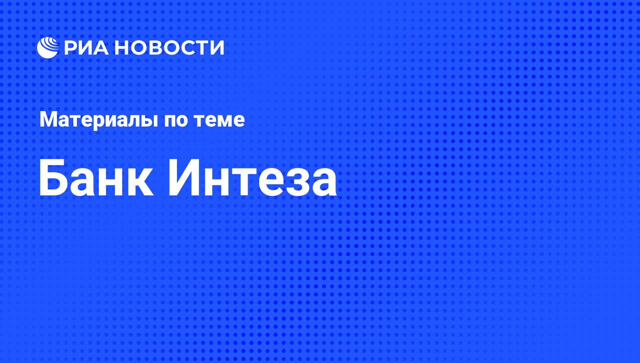 Банк Интеза - последние новости сегодня - РИА Новости