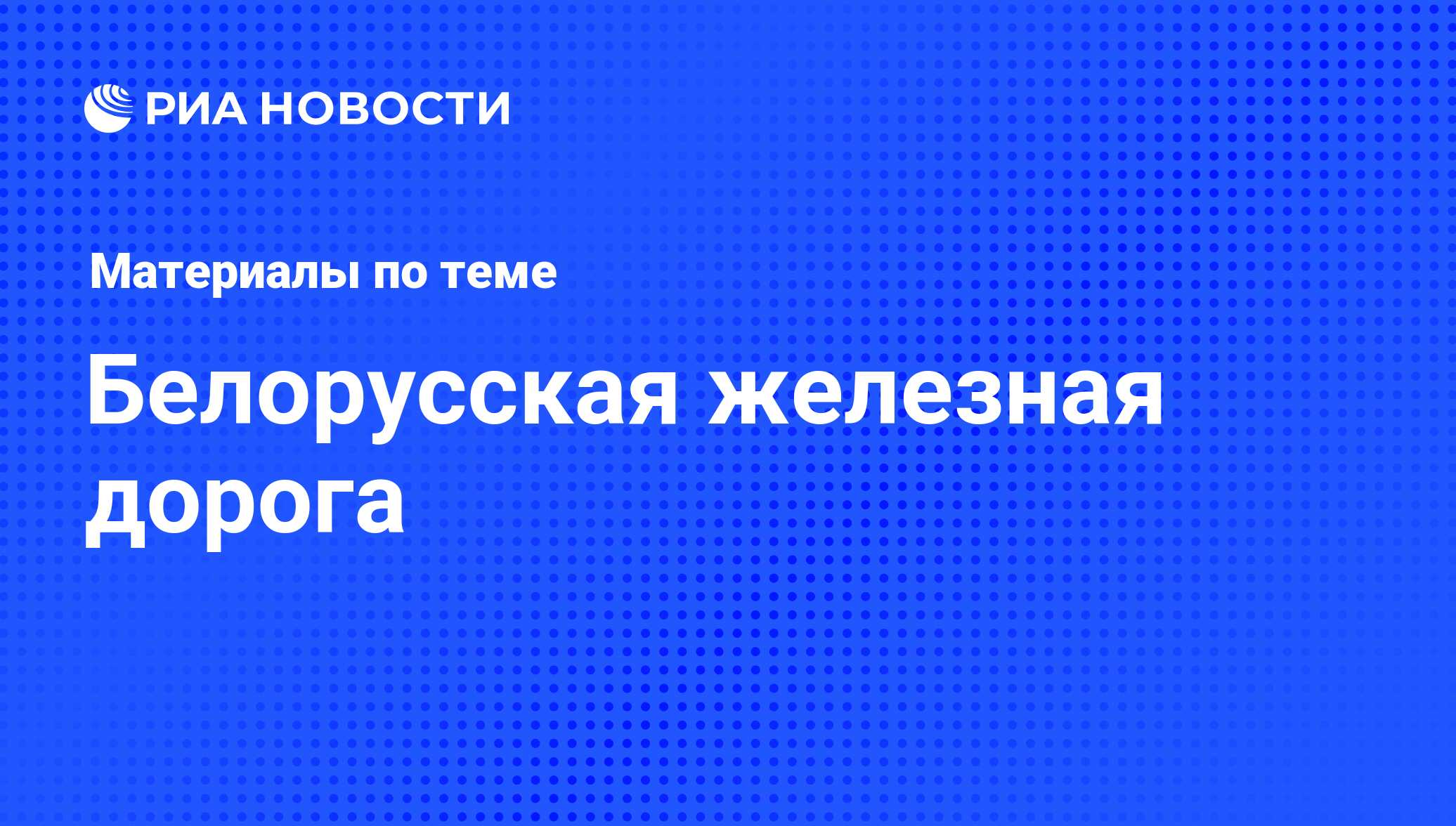 Белорусская железная дорога - последние новости сегодня - РИА Новости