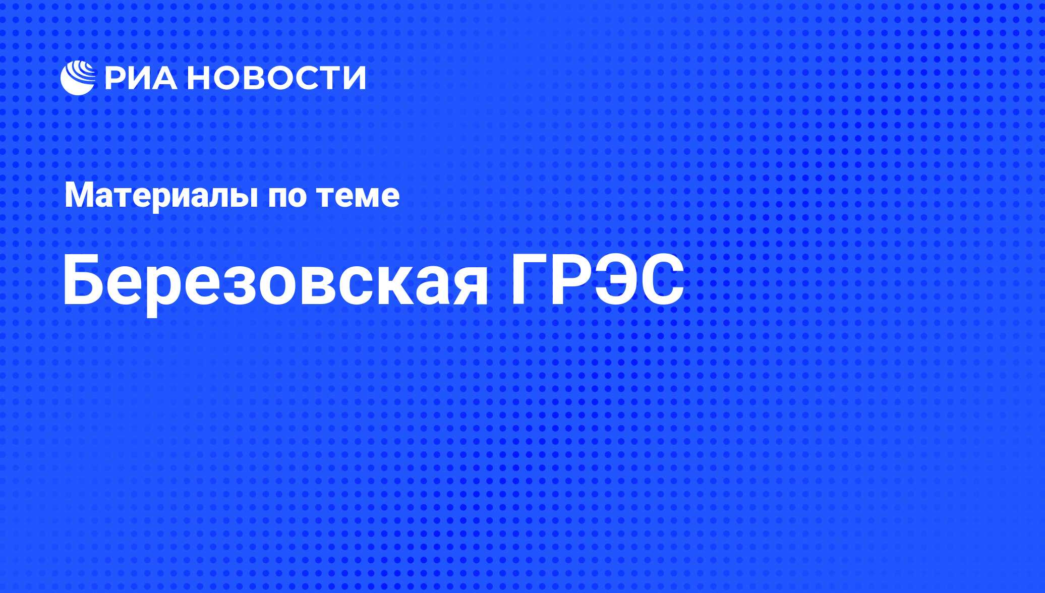 Березовская ГРЭС - последние новости сегодня - РИА Новости