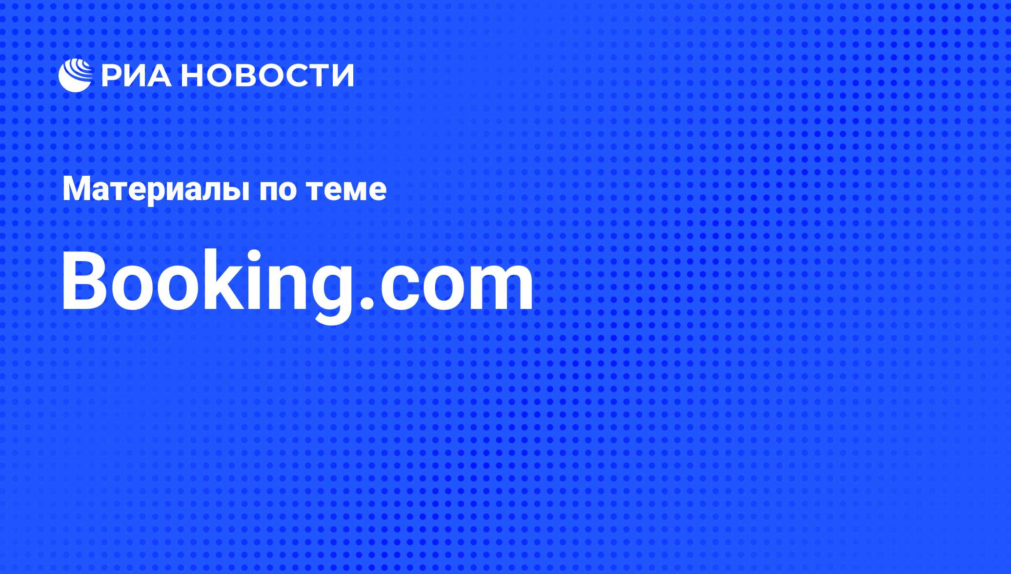 Booking.com - последние новости сегодня - РИА Новости