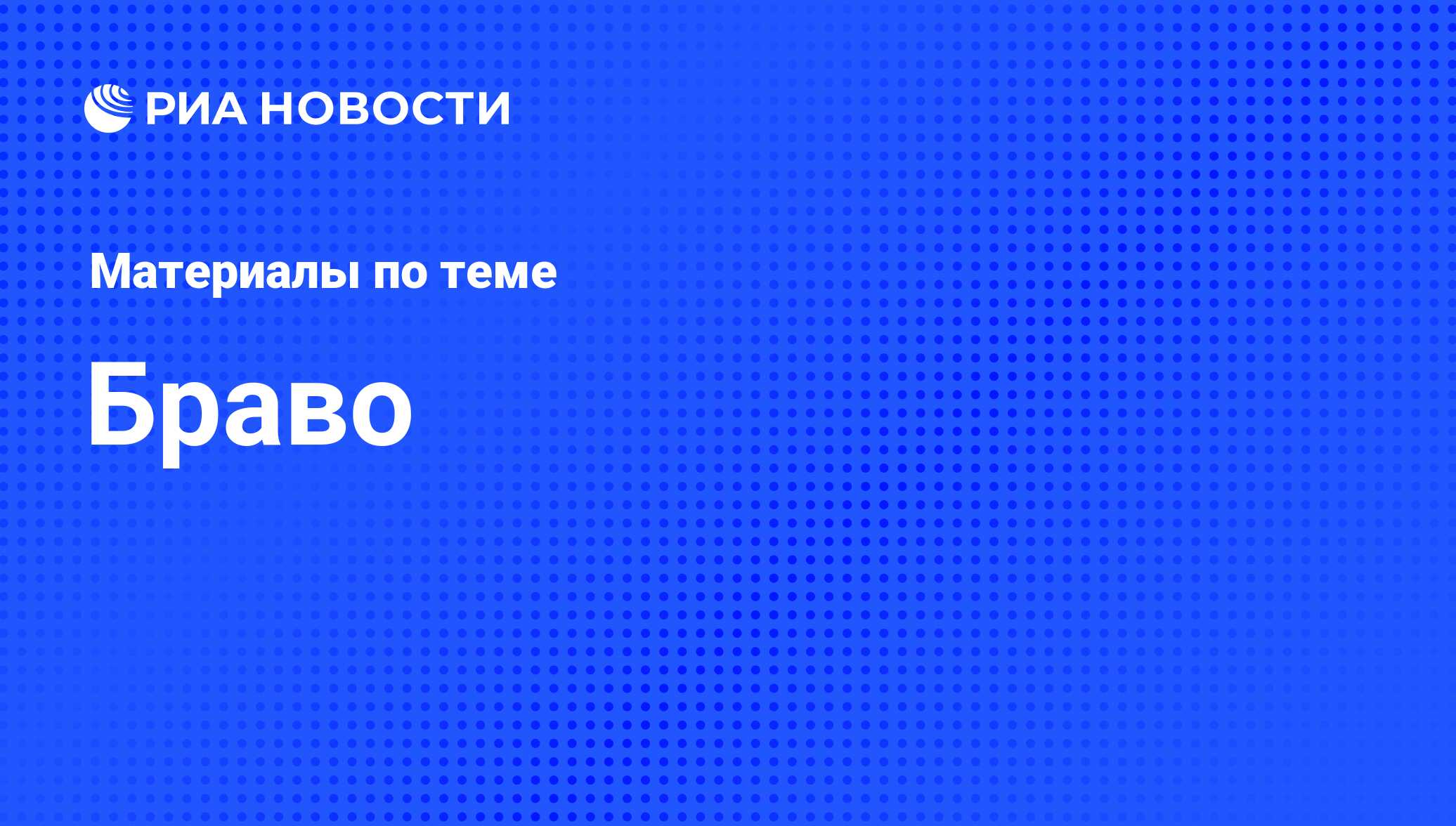 Браво - последние новости сегодня - РИА Новости