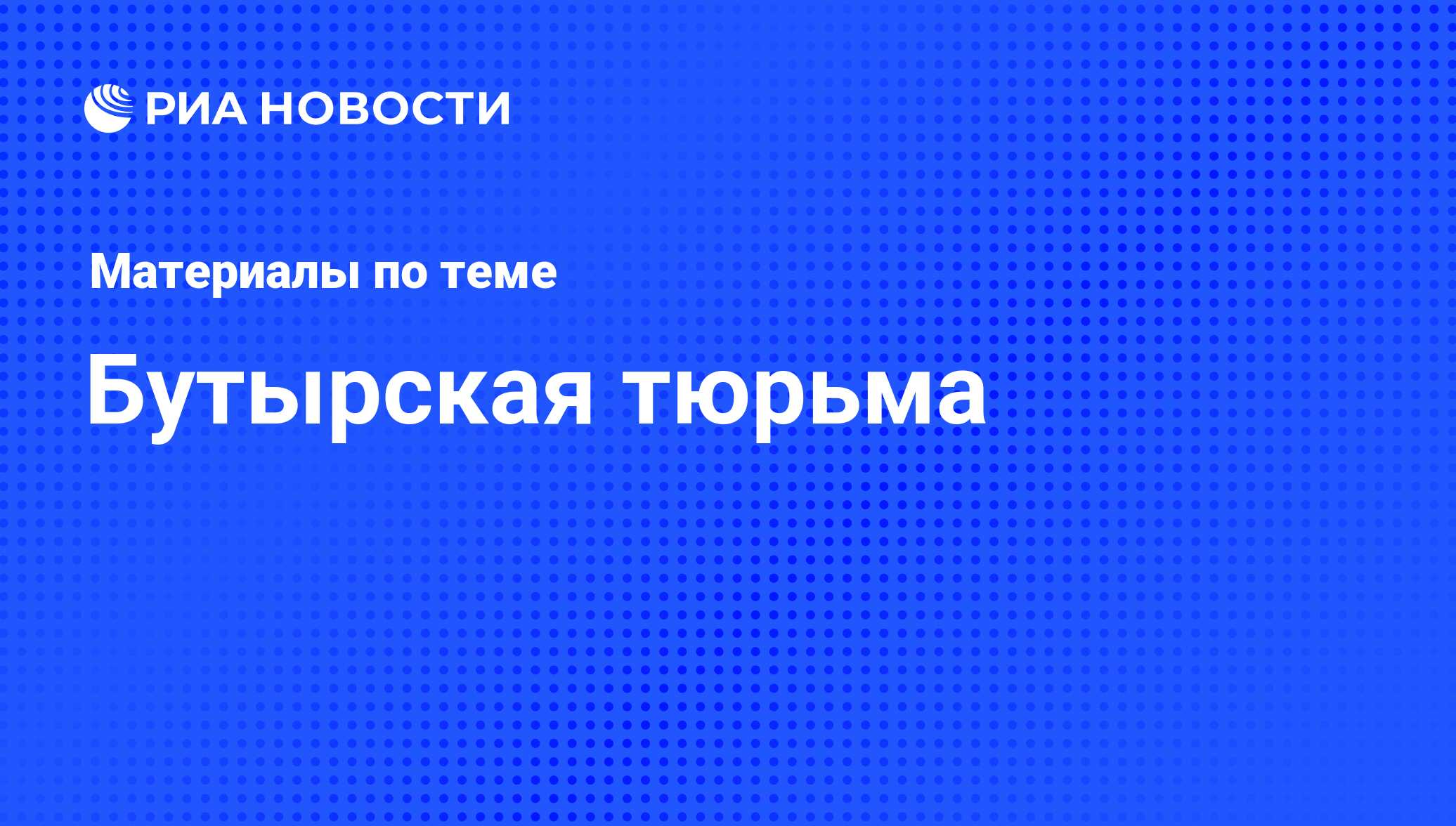 Бутырская тюрьма - последние новости сегодня - РИА Новости