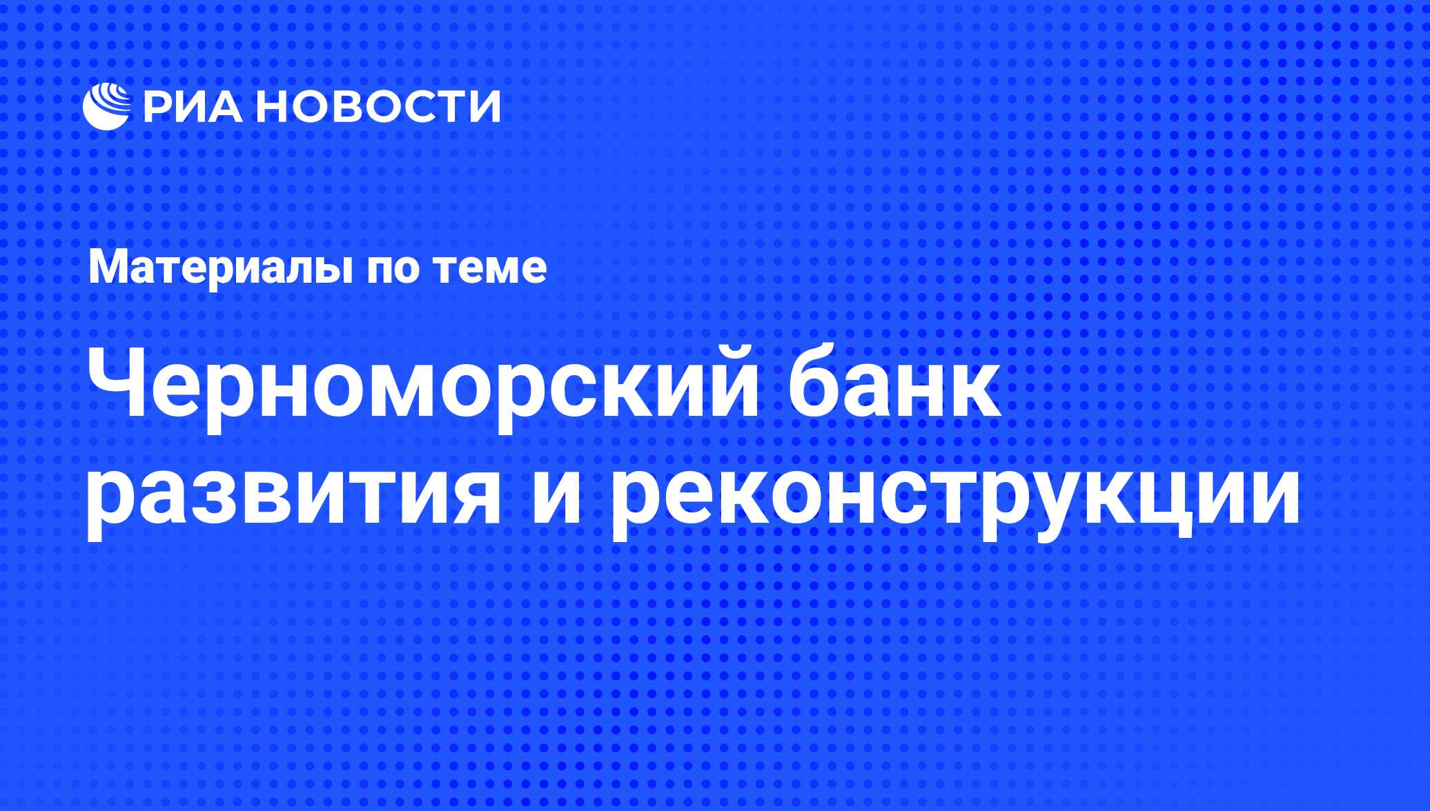 Черноморский банк развития и реконструкции - последние новости сегодня -  РИА Новости