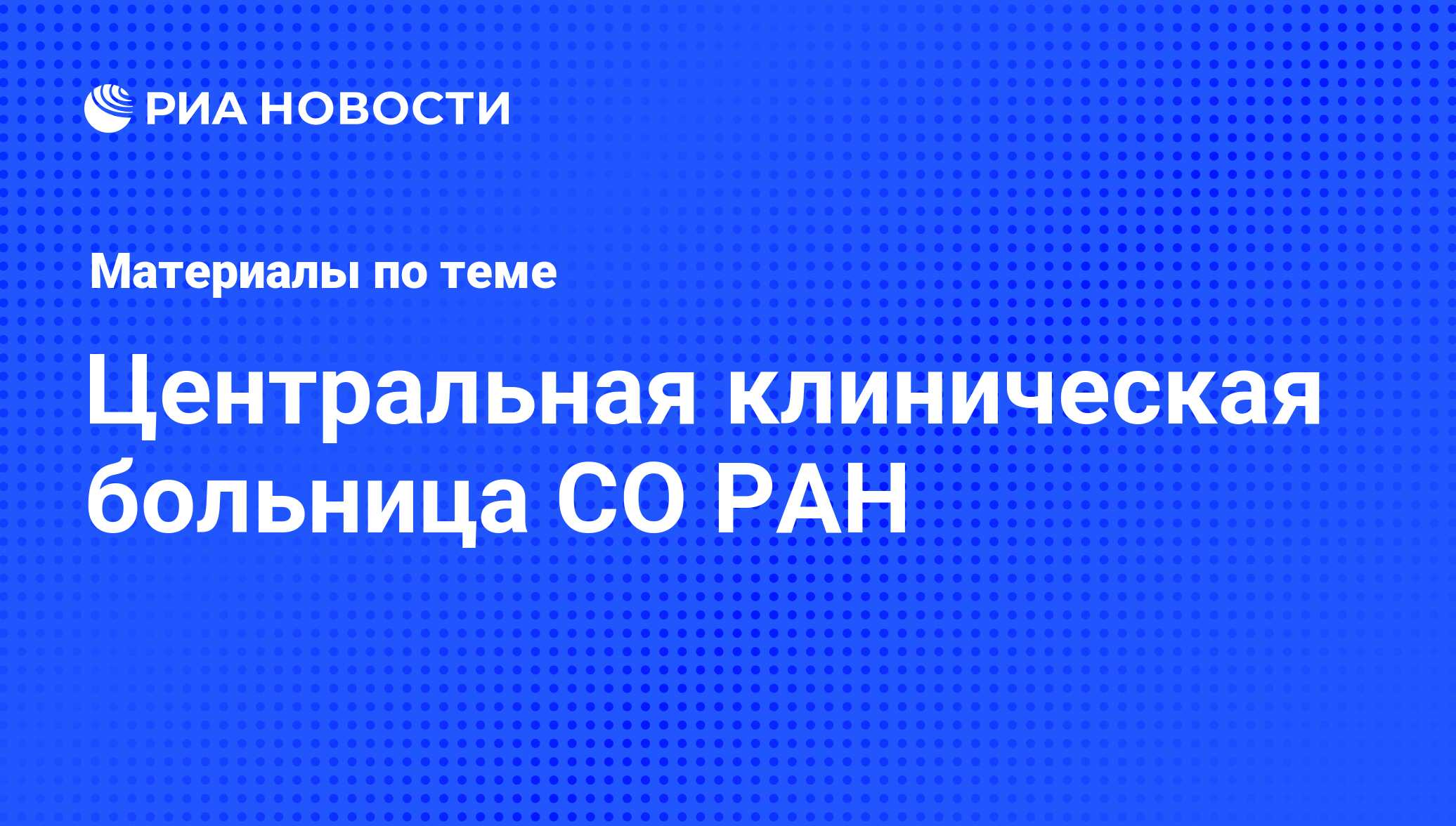 Центральная клиническая больница СО РАН - последние новости сегодня - РИА  Новости