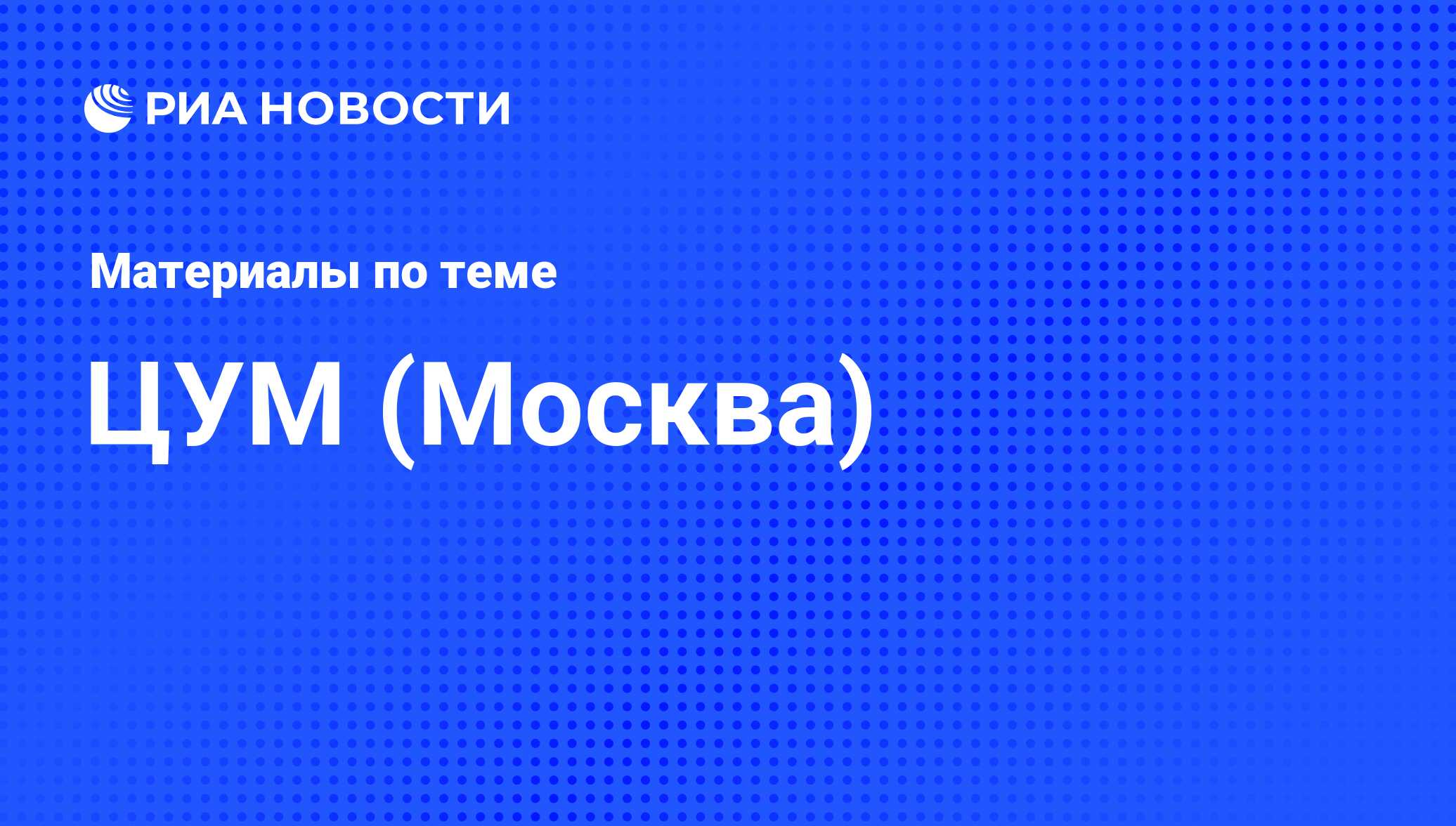 ЦУМ (Москва) - последние новости сегодня - РИА Новости