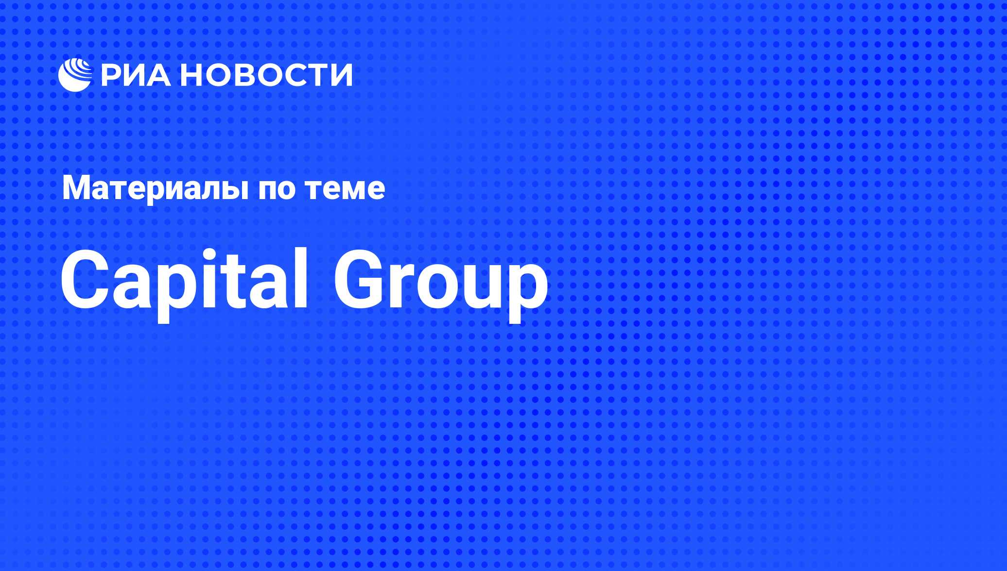 Capital Group - последние новости сегодня - РИА Новости