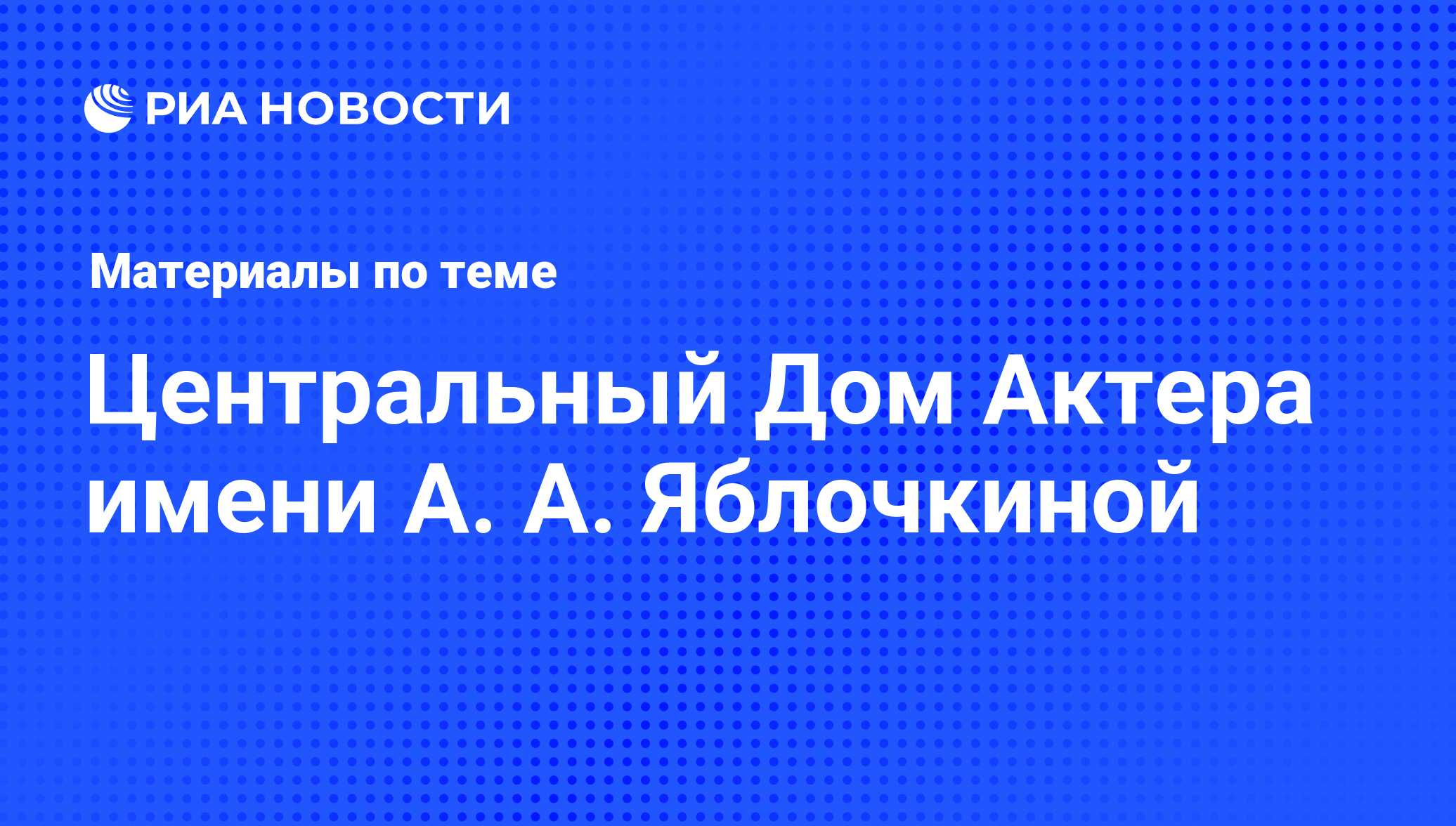 Центральный Дом Актера имени А. А. Яблочкиной - последние новости сегодня -  РИА Новости