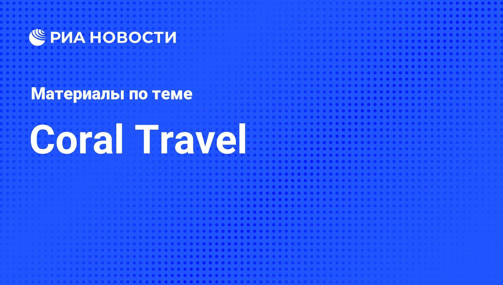 Coral Travel - последние новости сегодня - РИА Новости